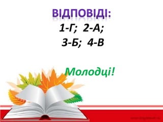 1-Г; 2-А; 
3-Б; 4-В 
Молодці! 
 