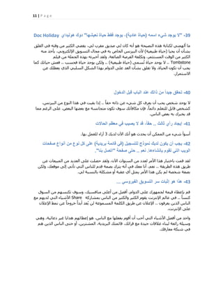 11 | P a g e
39" -‫اسمه‬ ‫شًء‬ ‫ٌوجد‬ ‫ال‬(‫عادٌة‬ ‫حٌاة‬)‫نعٌشها‬ ‫حٌاة‬ ‫فقط‬ ‫ٌوجد‬ ،"‫هولٌداي‬ ‫دوك‬Doc Holiday
‫اُوِن‬ ٢‫ك‬ ٚ‫ٝهز‬ ٖٓ ‫اٌُض٤ش‬ ٢‫٣ون‬ ،٢ُ ‫ٓوشة‬ ‫فذ٣ن‬ ٢ُ ٕ‫ًب‬ ٚٗ‫أ‬ ٞٛ ‫اُ٘ق٤ؾخ‬ ٙ‫ٛز‬ ‫ٌُزبثخ‬ ٢ُٜ٘ٔ‫أ‬ ‫ٓب‬
‫٣ؾ٤ب‬ ٕ‫أ‬ ٕ‫ثؾؤ‬(‫هج٤ؼ٤خ‬ ‫ؽ٤بح‬)ٚ٘ٓ ‫٣ؤخز‬ ،٢ٗٝ‫اإلٌُزش‬ ‫اُزغٞ٣ن‬ ٍ‫ٓغب‬ ٢‫ك‬ ٚ‫ث‬ ‫اُخبؿ‬ ‫اُج٤ضٗظ‬ ٕ‫أل‬
‫اُنبئؼخ‬ ‫اُلشفخ‬ ‫ٝرٌِلخ‬ ،‫أُغزضٔش‬ ‫اُٞهذ‬ ٖٓ ‫اٌُض٤ش‬.ِْ٤‫ك‬ ٖٓ ‫اُغِٔخ‬ ٙ‫ثٜز‬ ٚ‫أخجشر‬ ‫ُٝوذ‬
Tombstone..٠ٔ‫غ‬ُ‫ر‬ ‫ؽ٤بح‬ ‫٣ٞعذ‬ ‫ال‬(‫هج٤ؼ٤خ‬ ‫ؽ٤بح‬)..‫كؾغت‬ ‫ؽ٤بح‬ ‫٣ٞعذ‬ ٌُٖٝ..‫ًٔب‬ ‫ؽ٤بري‬ ‫كؼؼ‬
ٖ‫ػ‬ ‫٣ؼطِي‬ ١‫اُز‬ ٢‫اُغِج‬ ٌَ‫اُؾ‬ ‫ثٜزا‬ ّ‫اُذٝا‬ ٠ِ‫ػ‬ ‫اُـذ‬ ٕ‫ثؾؤ‬ ‫روِن‬ ‫ٝال‬ ،‫اُؾ٤بح‬ ٌٕٞ‫ر‬ ٕ‫أ‬ ‫٣غت‬
‫االعزٔشاس‬.
40-‫الدخول‬ ‫قبل‬ ‫الباب‬ ‫عند‬ ‫ذاتك‬ ‫من‬ ً‫ا‬‫جٌد‬ ‫تحقق‬
ً‫ب‬‫ؽو‬ ٚ‫رار‬ ٖ‫ػ‬ ‫ؽ٢ء‬ ًَ ‫٣ؼشف‬ ٕ‫أ‬ ‫٣ؾت‬ ‫ؽخـ‬ ‫٣ٞعذ‬ ‫ال‬..،‫اُج٤ضٗظ‬ ٖٓ ‫اُ٘ٞع‬ ‫ٛزا‬ ٢‫ك‬ ‫ثو٤ذ‬ ‫ارا‬
‫ٓٔب‬ ْ‫اُشؿ‬ ٠ِ‫ػ‬ ،‫اُجؼل‬ ‫ثؼنٜب‬ ‫ٓغ‬ ‫ٓزغبٗغخ‬ ٌٕٞ‫ر‬ ‫عٞف‬ ‫ٌٓبكآري‬ ٕ‫كب‬ ،ً‫ب‬ٔ‫دائ‬ ِْ‫ُِزؼ‬ َ‫هبث‬ ‫ًؾخـ‬
‫اُ٘بط‬ ‫ثؼل‬ ٚ‫ث‬ ‫٣خجشى‬ ‫هذ‬.
41-‫ثالث‬ ‫رأي‬ ‫إٌجاد‬..‫الحاالت‬ ‫معظم‬ ً‫ف‬ ‫ٌصٌب‬ ‫ال‬ ‫قد‬ ،ً‫ا‬‫حق‬
‫ُذ٣ي‬ ٕ٥‫ا‬ ‫أٗي‬ ٞٛ ‫٣ؾذس‬ ٕ‫أ‬ ٌُٖٔٔ‫ا‬ ٖٓ ‫ؽ٢ء‬ ‫أعٞأ‬3‫ثٜب‬ َٔ‫ُِؼ‬ ‫آساء‬.
42-‫للتسجٌل‬ ‫نموذج‬ ‫لدٌك‬ ‫ٌكون‬ ‫أن‬ ‫ٌجب‬(‫برٌدٌة‬ ‫قائمة‬ ً‫ف‬)‫صفحات‬ ‫أنواع‬ ‫من‬ ‫نوع‬ ‫كل‬ ‫على‬
‫بإنشاءها‬ ‫تقوم‬ ً‫الت‬ ‫الوٌب‬.‫نعم‬..‫صفحة‬ ‫حتى‬"‫بنا‬ ‫اتصل‬."
ٖ‫ػ‬ ‫أُج٤ؼبد‬ ٖٓ ‫اُؼذ٣ذ‬ ٠ِ‫ػ‬ ‫ؽقِذ‬ ‫ُٝوذ‬ ،ٕ٥‫ا‬ ‫اُغ٘ٞاد‬ ٖٓ ‫ُؼذد‬ ‫األٓش‬ ‫ٛزا‬ ‫ثبخزجبس‬ ‫هٔذ‬ ‫ُوذ‬
‫اُطش٣وخ‬ ٙ‫ٛز‬ ‫هش٣ن‬..ٌُٖٝ ،‫ٓٞهؼي‬ ٠ُ‫ا‬ ٢‫رؤر‬ ٢‫اُز‬ ‫ُِ٘بط‬ ّ‫هذ‬ ‫ثقٔخ‬ ‫٣زشى‬ ٚٗ‫أ‬ ٢‫ك‬ ‫ٓؼي‬ ‫أٗب‬ ،ْ‫ٗؼ‬
٢ُ ‫ثبُ٘غجخ‬ ‫ٓؾٌِخ‬ ٝ‫أ‬ ‫ػوجخ‬ ١‫أ‬ َ‫٣ٔض‬ ‫األٓش‬ ‫ٛزا‬ ٌٖ٣ ُْ ‫ؽخقخ‬ ‫ثقلخ‬.
43-ً‫الفٌروس‬ ‫التسوٌق‬ ‫سر‬ ‫إثبات‬ ‫هو‬ ‫هذا‬...
‫اُغٞم‬ ٖٓ ْٜ‫رٌ٘غ‬ ‫ٝعٞف‬ ،‫ٓ٘بكغ٤ي‬ ٠ِ‫أػ‬ ٖٓ َ‫أكن‬ ،ّ‫اُذٝا‬ ٠ِ‫ػ‬ ‫ُغٜٔٞسى‬ ‫ه٤ٔخ‬ ‫ثبػطبء‬ ْ‫ه‬
ً‫ب‬‫ً٘غ‬..‫ثٔؾبسًخ‬ ‫اُ٘بط‬ ٖٓ ‫ٝاٌُض٤ش‬ ‫اٌُض٤ش‬ ّٞ‫٣و‬ ‫اإلٗزشٗذ‬ ُْ‫ػب‬ ٢‫ك‬Share‫ٓغ‬ ْٜ٣‫ُذ‬ ٢‫اُز‬ ‫األؽ٤بء‬
ٕٞ‫٣ؼشك‬ ٖ٣‫اُز‬ ‫اُ٘بط‬..ٕ‫اإلػال‬ ‫ٗٔو‬ ٖ‫ػ‬ ً‫ب‬‫خشٝع‬ ً‫ا‬‫أثذ‬ ‫ؼذ‬ُ٣ ُٖ ‫أُغٔٞػخ‬ ‫أٌُِخ‬ ‫هش٣ن‬ ٖ‫ػ‬ ٕ‫اإلػال‬
‫اإلٗزشٗذ‬ ٠ِ‫ػ‬.
٢ٛٝ ،‫دػبئ٤خ‬ ‫ؿ٤ش‬ ‫ٛذا٣ب‬ ْٜ‫اػطبئ‬ ٞٛ ،‫اُ٘بط‬ ‫ٓغ‬ ‫ثلؼِٜب‬ ّٞ‫أه‬ ٕ‫أ‬ ‫أؽت‬ ٢‫اُز‬ ‫األؽ٤بء‬ َ‫أكن‬ ٖٓ ‫ٝاؽذ‬
ْٛ ٖ٣‫اُز‬ ‫اُ٘بط‬ ٠‫ؽز‬ ٝ‫أ‬ ،ٖ٣‫أُؾزش‬ ،‫اُجش٣ذ٣خ‬ ‫هبئٔزي‬ ،‫هشائي‬ ‫ٓغ‬ ‫ع٤ذح‬ ‫ػالهبد‬ ‫ُج٘بء‬ ‫سائؼخ‬ ‫ٝع٤ِخ‬
‫ٓؼبسكي‬ ‫ؽجٌخ‬ ٢‫ك‬.
 