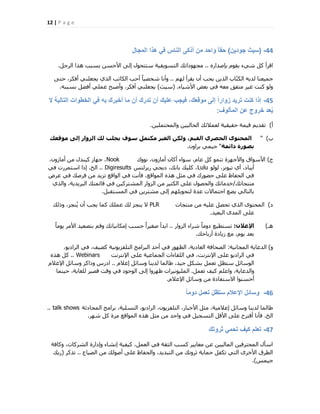 12 | P a g e
44-(‫جودٌن‬ ‫سٌث‬)‫المجال‬ ‫هذا‬ ً‫ف‬ ‫الناس‬ ‫أذكى‬ ‫من‬ ‫واحد‬ ً‫ا‬‫حق‬
ٙ‫ثبفذاس‬ ّٞ‫٣و‬ ‫ؽ٢ء‬ ًَ ‫اهشأ‬..َ‫اُشع‬ ‫ٛزا‬ ‫ثغجت‬ ٖ‫األؽغ‬ ٠ُ‫ا‬ ٍٞ‫عززؾ‬ ‫اُزغٞ٣و٤خ‬ ‫ٓغٜٞداري‬.
ُْٜ ‫٣وشأ‬ ٕ‫أ‬ ‫٣ؾت‬ ٖ٣‫اُز‬ ‫بة‬ّ‫ز‬ٌُ‫ا‬ ٚ٣‫ُذ‬ ‫عٔ٤ؼ٘ب‬..٠‫ؽز‬ ،‫أكٌش‬ ٢ِ٘‫٣غؼ‬ ١‫اُز‬ ‫اٌُبرت‬ ‫أؽت‬ ً‫ب‬٤‫ؽخق‬ ‫ٝأٗب‬
‫األؽ٤بء‬ ‫ثؼل‬ ٢‫ك‬ ٚ‫ٓؼ‬ ‫ٓزلن‬ ‫ؿ٤ش‬ ‫ً٘ذ‬ ُٞٝ.(‫ع٤ش‬)ٚ‫ثغجج‬ َ‫أكن‬ ٢ِٔ‫ػ‬ ‫ٝأفجؼ‬ ،‫أكٌش‬ ٢ِ٘‫٣غؼ‬.
45-‫ال‬ ‫التالٌة‬ ‫الخطوات‬ ً‫ف‬ ‫به‬ ‫أخبرك‬ ‫ما‬ ‫أن‬ ‫تدرك‬ ‫أن‬ ‫علٌك‬ ‫فٌجب‬ ،‫موقعك‬ ‫إلى‬ ً‫ا‬‫زوار‬ ‫ترٌد‬ ‫كنت‬ ‫إذا‬
‫المألوف‬ ‫عن‬ ‫خروج‬ ‫عد‬ٌُ:
‫أ‬)ٖ٤ِٔ‫ٝأُؾز‬ ٖ٤٤ُ‫اُؾب‬ ‫ُؼٔالئي‬ ‫ؽو٤و٤خ‬ ‫ه٤ٔخ‬ ْ٣‫روذ‬.
‫ة‬)"‫ٍ٘قعل‬ ٚ‫إى‬ ‫اىضٗاس‬ ‫ىل‬ ‫ٝجية‬ ‫ع٘ف‬ ‫ٍنتَو‬ ‫اىغٞش‬ ِ‫ٗىن‬ ،ٌٞ‫اىق‬ ٛ‫اىحصش‬ ٙ٘‫اىَحت‬
‫دائَح‬ ‫تص٘سج‬"ٕٝ‫ثشا‬ ٢ٔ٤‫ع‬.
‫ط‬)‫ٗٞٝى‬ ،ٕٝ‫أٓبص‬ ٕ‫أًب‬ ‫عٞاء‬ ،ّ‫ػب‬ ًَ ٞٔ٘‫ر‬ ‫ٝاألعٜضح‬ ‫األعٞام‬Nook،ٕٝ‫أٓبص‬ ٖٓ ٍ‫ً٤٘ذ‬ ‫عٜبص‬ ،
ُُٞٞ ،‫ر٤ٞٗض‬ ١‫آ‬ ،‫أ٣جبد‬Lulu‫س٣ضُزظ‬ ٢‫د٣غ‬ ،‫ثبٗي‬ ‫ًِ٤ي‬ ،Digiresults..‫اُخ‬.٢‫ك‬ ‫اعزٔشسد‬ ‫ارا‬
‫ػشك‬ ٢‫ك‬ ‫كشفي‬ ٖٓ ‫رض٣ذ‬ ‫اُٞاهغ‬ ٢‫ك‬ ‫كؤٗذ‬ ،‫أُٞاهغ‬ ٙ‫ٛز‬ َ‫ٓض‬ ٢‫ك‬ ‫ؽنٞسى‬ ٠ِ‫ػ‬ ‫اُؾلبظ‬ ٢‫ك‬
‫ٓ٘زغبري‬/١‫ٝاُز‬ ،‫اُجش٣ذ٣خ‬ ‫هبئٔزي‬ ٢‫ك‬ ٖ٤ً‫أُؾزش‬ ‫اُضٝاس‬ ٖٓ ‫اٌُض٤ش‬ ٠ِ‫ػ‬ ٍٞ‫ٝاُؾق‬ ‫خذٓبري‬
َ‫أُغزوج‬ ٢‫ك‬ ٖ٣‫ٓؾزش‬ ٠ُ‫ا‬ ِْٜ٣ٞ‫ُزؾ‬ ‫ػذح‬ ‫اؽزٔبالد‬ ‫٣نغ‬ ٢ُ‫ثبُزب‬.
‫د‬)‫ٓ٘زغبد‬ ٖٓ ٚ٤ِ‫ػ‬ َ‫رؾق‬ ١‫اُز‬ ٟٞ‫أُؾز‬PLR‫ٝرُي‬ ،‫٘غض‬ُ٣ ٕ‫أ‬ ‫٣غت‬ ‫ًٔب‬ ‫ػِٔي‬ ‫ُي‬ ‫٣٘غض‬ ‫ال‬
‫اُجؼ٤ذ‬ ٟ‫أُذ‬ ٠ِ‫ػ‬.
‫ٛـ‬)ُ‫اإلعال‬:‫اُضٝاس‬ ‫ؽشاء‬ ً‫ب‬ٓٝ‫د‬ ‫رغزط٤غ‬..ً‫ب‬ٓٞ٣ ‫األٓش‬ ‫ثزقؼ٤ذ‬ ْ‫ٝه‬ ‫آٌبٗ٤بري‬ ‫ؽغت‬ ً‫ا‬‫فـ٤ش‬ ‫اثذأ‬
‫أسثبؽي‬ ‫ص٣بدح‬ ‫ٓغ‬ ،ّٞ٣ ‫ثؼذ‬.
ٝ)‫أُغبٗ٤خ‬ ‫اُذػب٣خ‬:،ٞ٣‫اُشاد‬ ٢‫ك‬ ،‫ًن٤ق‬ ‫اُزِلض٣ٞٗ٤خ‬ ‫اُجشآظ‬ ‫أؽذ‬ ٢‫ك‬ ‫اُظٜٞس‬ ،‫اُؼبد٣خ‬ ‫اُقؾبكخ‬
‫اإلٗزشٗذ‬ ٠ِ‫ػ‬ ‫اُغٔبػ٤خ‬ ‫اُِوبءاد‬ ٢‫ك‬ ،‫اإلٗزشٗذ‬ ٠ِ‫ػ‬ ٞ٣‫اُشاد‬ ٢‫ك‬Webinars..ٙ‫ٛز‬ ًَ
ّ‫اػال‬ َ‫ٝعبئ‬ ‫ُذ٣٘ب‬ ‫هبُٔب‬ ،‫ع٤ذ‬ ٌَ‫ثؾ‬ َٔ‫رؼ‬ َ‫عزظ‬ َ‫اُٞعبئ‬..ّ‫اإلػال‬ َ‫ٝعبئ‬ ‫ٝراًش‬ ‫ادسط‬
َٔ‫رؼ‬ ‫ً٤ق‬ ِْ‫ٝاػ‬ ،‫ٝاُذػب٣خ‬.‫ؽ٤٘ٔب‬ ،‫ُِـب٣خ‬ ‫هق٤ش‬ ‫ٝهذ‬ ٢‫ك‬ ‫اُٞعٞد‬ ٠ُ‫ا‬ ‫ظٜشٝا‬ ‫أُِ٤ٞٗ٤شاد‬
ّ‫اإلػال‬ َ‫ٝعبئ‬ ٖٓ ‫االعزلبدح‬ ‫أؽغ٘ٞا‬.
46-ً‫ا‬‫دوم‬ ‫تعمل‬ ‫ستظل‬ ‫اإلعالم‬ ‫وسائل‬
‫أُؾبدصخ‬ ‫ثشآظ‬ ،‫اُزغِ٤خ‬ ،ٞ٣‫اُشاد‬ ،ٕٞ٣‫اُزِلض‬ ،‫األخجبس‬ َ‫ٓض‬ ،‫اػالٓ٤خ‬ َ‫ٝعبئ‬ ‫ُذ٣٘ب‬ ‫هبُٔب‬talk shows..
‫اُخ‬.‫ؽٜش‬ ًَ ‫ٓشح‬ ‫أُٞاهغ‬ ٙ‫ٛز‬ َ‫ٓض‬ ٖٓ ‫ٝاؽذ‬ ٢‫ك‬ َ٤‫اُزغغ‬ َ‫األه‬ ٠ِ‫ػ‬ ‫أهزشػ‬ ‫كؤٗب‬.
47-‫ثروتك‬ ً‫تحم‬ ‫كٌف‬ ‫تعلم‬
‫ًٝبكخ‬ ،‫اُؾشًبد‬ ‫ٝاداسح‬ ‫اٗؾبء‬ ‫ً٤ل٤خ‬ ،َٔ‫اُؼ‬ ٢‫ك‬ ‫اُضوخ‬ ‫ًغت‬ ‫ٓؼب٣٤ش‬ ٖ‫ػ‬ ٖ٤٤ُ‫أُب‬ ٖ٤‫أُؾزشك‬ ٍ‫اعؤ‬
‫اُن٤بع‬ ٖٓ ‫أفُٞي‬ ٠ِ‫ػ‬ ‫ٝاُؾلبظ‬ ،‫اُزجذ٣ذ‬ ٖٓ ‫صشٝري‬ ‫ؽٔب٣خ‬ َ‫رٌل‬ ٢‫اُز‬ ٟ‫األخش‬ ‫اُطشم‬..‫رزًش‬(‫س٣ي‬
‫ع٤ٔظ‬).
 