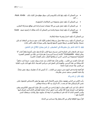 17 | P a g e
،‫ثبٗي‬ ‫ًِ٤ي‬ َ‫ٓض‬ ‫ٓٞهغ‬ ‫عٞم‬ ٠ُ‫ا‬ ٢ٗٝ‫اٌُزش‬ ‫ًزبة‬ ‫سكغ‬ ٌٕٞ٣ ٕ‫أ‬ ٌُٖٔٔ‫ا‬ ٖٓKindle،Nook،
...‫اُخ‬.
‫اُزِ٤لٞٗ٤خ‬ ‫أٌُبُٔبد‬ ٖٓ ‫ٓغٔٞػخ‬ َٔ‫ػ‬ ٌٕٞ٣ ٕ‫أ‬ ٌُٖٔٔ‫ا‬ ٖٓ.
ٖٓ ‫روش٣ش‬ َٔ‫ػ‬ ٌٕٞ٣ ٕ‫أ‬ ٌُٖٔٔ‫ا‬ ٖٓ10‫اُزوبس٣ش‬ ‫ٓؾبسًخ‬ ‫ٓٞاهغ‬ ٢‫ك‬ ٚ‫ادساع‬ ْ‫ُ٤ز‬ ‫فلؾبد‬.
‫ًـ‬ ‫ٓوبُي‬ ‫رؤخز‬ ٕ‫أ‬ ٌُٖٔٔ‫ا‬ ٖٓ ‫ٝاؽذح‬ ‫ٓذٝٗخ‬ ‫ا٣غبد‬ ٌٕٞ٣ ٕ‫أ‬ ٌُٖٔٔ‫ا‬ ٖٓ(‫م٤ق‬ ٕٝ‫ٓذ‬Guest
Writer.)
‫اػالٗ٤خ‬ ‫ؽِٔخ‬ ‫ٝرغشثخ‬ ‫اخزجبس‬ ٌٕٞ‫ر‬ ٕ‫أ‬ ٌُٖٔٔ‫ا‬ ٖٓ.
‫ثغ٤طخ‬ َٔ‫ػ‬ ‫خطخ‬ ْ‫سع‬ ٌٕٞ‫ر‬ ٕ‫أ‬ ٌُٖٔٔ‫ا‬ ٖٓ(ٌٖ‫ر‬ ُْ ،‫اُ٘وبه‬ ٖٓ ‫دعزخ‬ ٞ‫ٗؾ‬ ‫ًبٗذ‬ ٍٝ‫األ‬ ٢‫خطز‬
‫رُي‬ ‫األٓش‬ ‫رطِت‬ ‫ارا‬ ‫ٜٓ٘ب‬ ‫ٝأؿ٤ش‬ ،‫ٝأٗٔ٤ٜب‬ ‫ألرجؼٜب‬ ‫هش٣ن‬ ‫خش٣طخ‬ ٢٘‫أػطز‬ ‫ٌُٜٝ٘ب‬ ،‫عٔ٤ِخ‬).
64-‫التدخٌن‬ ‫عن‬ ‫اإلقالع‬ ‫ٌحاول‬ ‫كمن‬ ‫أو‬ ،‫الحضٌض‬ ً‫ف‬ ‫معنوٌاتك‬ ‫بأن‬ ‫تشعر‬ ‫كنت‬ ‫إذا‬
‫اٌُزت‬ ‫ٜٓ٘ب‬ ١‫رؾزش‬ ٢‫اُز‬ ‫أٌُزجخ‬ ٠ُ‫ا‬ ‫ثبُزٛبة‬ ْ‫ه‬ ‫ؽ٤٘ئز‬(ٕٝ‫أٓبص‬ ٠ِ‫ػ‬ ٍٞ‫اُذخ‬ ٝ‫أ‬)‫ًزبة‬ ‫ٝاهشأ‬"‫ال‬
ٚ‫ا٣وبك‬ ٌٖٔ٣Unstoppable"ٚ‫ٌُبرج‬(٢‫ً٤شع‬ ‫ع٘ز٤ب‬).‫اُوق٤شح‬ ‫اُوقـ‬ ٖٓ ‫ثبهخ‬ ٖ‫ػ‬ ‫ػجبسح‬ ٞٛ
‫اٌُج٤شح‬ ‫اُؼوجبد‬ ٠ِ‫ػ‬ ‫اُزـِت‬ ‫اعزطبػٞا‬ ٖ٣‫اُز‬ ،‫اُ٘بط‬ ٖٓ ‫ُٔغٔٞػخ‬ ‫اُؾو٤و٤خ‬.
‫اٌُزت‬ ٖٓ ‫اُؼذ٣ذ‬ ‫هشأد‬ ‫ُوذ‬..ً‫ا‬‫عبٛض‬ ‫ً٘ذ‬ ‫ؽ٤٘ٔب‬ ،‫ٓنذ‬ ‫ع٘ٞاد‬ ‫ػذح‬ ‫ٓ٘ز‬ ‫اٌُزبة‬ ‫ٛزا‬ ‫هشأد‬ ٢ٌُ٘ٝ
‫ُِـب٣خ‬ ‫هش٣ت‬ ‫ًزبة‬ ٜٞ‫ك‬ ‫ُزُي‬ ،‫اُوذ٣ٔخ‬ ٢‫ؽشًز‬ ٢‫ك‬ َٔ‫اُؼ‬ ٠ُ‫ا‬ ‫ٝاُؼٞدح‬ ،‫اُجضٗظ‬ ‫ٛزا‬ ٖٓ ‫ُالعزوبُخ‬
‫خبفخ‬ ‫ٓؼضح‬ ١‫ػ٘ذ‬ ُٚٝ ،٢‫هِج‬ ٖٓ.
‫اٌُزبة‬ ٖٓ ٢ٜ‫ر٘ز‬ ٠‫ؽز‬ ّٞ٤ُ‫ا‬ ٢‫ك‬ ‫ٝاؽذح‬ ‫هقخ‬ ‫اهشأ‬..،ً‫ب‬ٓ‫رٔب‬ ‫رزـ٤ش‬ ‫عٞف‬ ‫ػوِ٤زي‬ ٕ‫أ‬ ‫ُي‬ ٖٔ‫أم‬ ٕ‫أ‬
‫ثطبس٣زي‬ ٖ‫ؽؾ‬ ‫عزؼ٤ذ‬ ‫اُوقـ‬ ٙ‫ٛز‬ ٕ‫ٝأ‬.
65-‫ٌراك‬ ‫هللا‬ ‫ان‬ ‫تذكر‬
٠ِ‫ػ‬ ٍٞ‫ُِؾق‬ ‫االؽخبؿ‬ ‫ثؼل‬ ‫ثٜب‬ ّٞ‫٣و‬ ٢‫اُز‬ ٍ‫االػٔب‬ ‫ٗلظ‬ ‫ثزٌشاس‬ ٕٞٓٞ‫٣و‬ ‫اُ٘بط‬ ٖٓ ‫اٌُض٤ش‬ ‫سأ٣ذ‬
‫٣ؾذس‬ ُْ ‫ٛزا‬ ٌُٖٝ ‫االسثبػ‬ ‫ٗلظ‬,٠ُ‫ٝرؼب‬ ٚٗ‫عجؾب‬ ‫هللا‬ ‫ث٤ذ‬ ‫اُشصم‬ ٕ‫أل‬
٢‫ٝك‬ ٢ٗٝ‫االٌُزش‬ ‫اُزغٞ٣ن‬ ‫هشم‬ ٌَ‫ث‬ ‫االٗزشٗذ‬ ٖٓ ٢‫اسثبؽ‬ ‫ُشكغ‬ ‫ثزغبسة‬ ّٞ‫اه‬ ‫ً٘ذ‬ ٢ٗ‫ا‬ ‫ُي‬ ‫هِذ‬ ‫ارا‬
‫ك٤ٜب‬ ‫ارقذم‬ ٢‫اُز‬ ّ‫اال٣ب‬ ٢‫ك‬ ‫كوو‬ ٚ٤ُ‫خ٤ب‬ ‫اسثبؽب‬ ‫اؽون‬ ‫ً٘ذ‬ ٠ُ‫رؼب‬ ‫هللا‬ ٚ‫ُٞع‬ ‫ارقذم‬ ‫ً٘ذ‬ ‫ٓوبثِٜب‬
٠٘‫اؿ‬ ‫ع٤غؼِي‬ ١‫ٝاُز‬ ‫دٝالس‬ ٕٞ٤ِٔ‫ث‬ ‫ُي‬ ٚ‫اث٤ؼ‬ ٕ‫ا‬ ٢‫اعزطبػز‬ ٢‫ك‬ ٕ‫ًب‬ ‫ارا‬ ١‫اُز‬ ٢‫اُخل‬ ‫ٝاُغش‬
ٞٛ ‫االؿ٘٤بء‬-:
‫اُذػبء‬ ٖٓ ٢ٗ‫ر٘غب‬ ‫ٝال‬ ‫االعزـلبس‬ ٖٓ ‫ٝاًضش‬ ‫اُٞاهؼخ‬ ‫عٞسح‬ ‫اهشأ‬
 