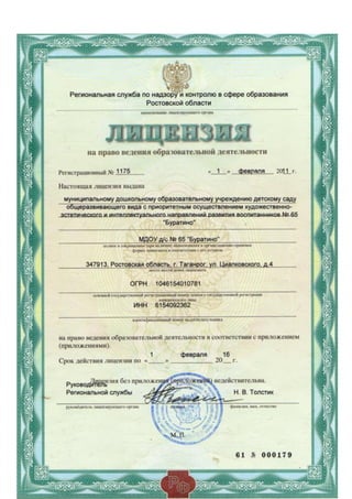 лицензия и аккредитация мбдоу дс №65 “буратино”
