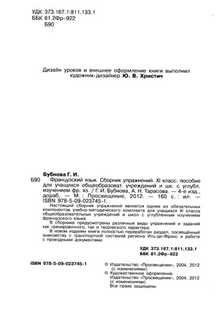 65 Французский Язык. 11 Кл. Сб. Упражн. Бубнова, Тарасова-2012.
