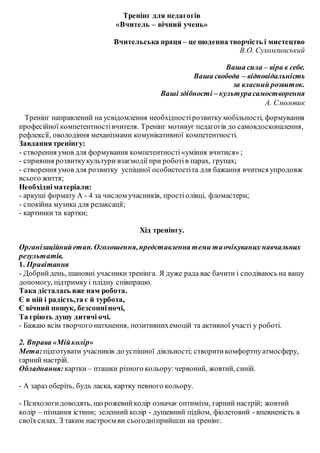 Тренінг для педагогів
«Вчитель – вічний учень»
Вчительська праця – це щоденна творчість і мистецтво
В.О. Сухомлинський
Ваш...