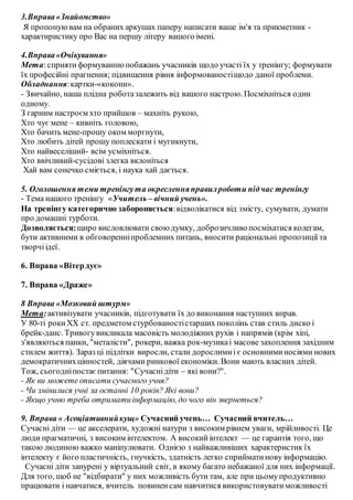 3.Вправа«Знайомство»
Я пропонуювам на обраних аркушах паперу написати ваше ім'я та прикметник -
характиристику про Вас на ...