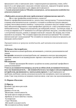 віртуального світу в навчальних цілях і запропонуватиальтернативу учням, тобто
ввести їх в світ природнихі людських зв'язк...