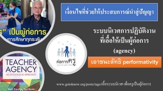 เงื่อนไขที่ช่วยให้ประสบการณ์นาสู่ปัญญา
ระบบนิเวศการปฏิบัติงาน
ที่เอื้อให้เป็นผู้ก่อการ
(agency)
www.gotoknow.org/posts/tags/เอื้อระบบนิเวศ เพื่อครูเป็นผู้ก่อการ
เอาชนะลัทธิ performativity
 