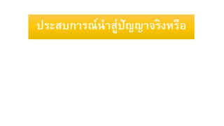 ประสบการณ์นาสู่ปัญญาจริงหรือ
 