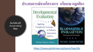 เงื่อนไขที่ช่วยให้
ประสบการณ์นาสู่
ปัญญา
https://www.gotoknow.org/posts/tags/de
ประสบการณ์จากโครงการ นโยบาย กฎกติกา
 