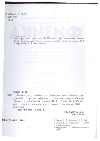 651  физика. 11 кл. (из 12 кл.) жилко в.в, маркович л.г-минск, 2008 -359с
