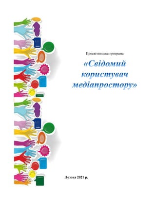 Просвітницька програма
Лозова 2021 р.
 