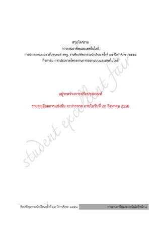 ศิลปหัตถกรรมนักเรียนครั้งที่ ๖5 ปีการศึกษา ๒๕๕8 การงานอาชีพและเทคโนโลยีหน้า 4
สรุปกิจกรรม
การงานอาชีพและเทคโนโลยี
การประกวดและแข่งขันหุ่นยนต์ สพฐ. งานศิลปหัตถกรรมนักเรียน ครั้งที่ 65 ปีการศึกษา 2558
กิจกรรม การประกวดโครงงานการออกแบบและเทคโนโลยี
อยู่ระหว่างการปรับปรุงเกณฑ์
รายละเอียดการแข่งขัน จะประกาศ ภายในวันที่ 20 สิงหาคม 2558
 
