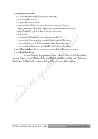 ศิลปหัตถกรรมนักเรียนครั้งที่ ๖5 ปีการศึกษา ๒๕๕8 การงานอาชีพและเทคโนโลยีหน้า 8
6. คณะกรรมการการแข่งขัน
6.1 กรรมการควบคุมการแข่งขันจานวนตามความเหมาะสม
6.2 กรรมการตัดสิน 3–5 คน
๖.๓ คุณสมบัติของกรรมการตัดสิน
- บุคลากรในท้องถิ่นที่มีความรู้ความสามารถเฉพาะทางเหมาะสมกับกิจกรรม
- ครูและบุคลากรทางการศึกษาที่มีความรู้ความสามารถเฉพาะทางเหมาะสมกับกิจกรรม
- บุคลากรในสังกัดอื่น ๆ เช่น อาชีวศึกษา/ วิทยาลัย /มหาวิทยาลัย
๖.๔ ข้อควรคานึง
- กรรมการตัดสินต้องไม่ตัดสินในกรณีสถานศึกษาของตนเข้าแข่งขัน
- กรรมการตัดสินที่มาจากครูผู้สอนควรแต่งตั้งให้ตัดสินในระดับชั้นที่ทาการสอน
- กรรมการตัดสินควรมาจาก สานักงานเขตพื้นที่การศึกษาอื่นอย่างหลากหลาย
- กรรมการตัดสินควรให้ข้อเสนอแนะเติมเต็มให้กับนักเรียนที่ชนะในลาดับที่ 1-3
๗. สถานที่ในการแข่งขันลานกิจกรรม / อาคารเอนกประสงค์ หรือสถานที่อื่นๆตามความเหมาะสม
๘. การเข้าแข่งขันระดับภาค
๘.1ในกรณีที่มีผู้ชนะลาดับสูงสุดได้คะแนนเท่ากันมากกว่า3 ทีม ให้พิจารณาลาดับที่ตามลาดับข้อ
ของเกณฑ์การให้คะแนนเช่นมีทีมที่ได้คะแนนข้อที่ 1เท่ากันให้ดูข้อที่ 2 ทีมที่ได้คะแนนข้อที่ 2 มากกว่าถือเป็นผู้ชนะ
แต่ถ้าข้อที่ 2เท่ากันให้ดูในข้อถัดไป กรณีคะแนนเท่ากันทุกข้อให้ประธานกรรมการตัดสินเป็นผู้ชี้ขาด
 