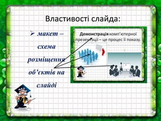 Властивості слайда:
 макет –
схема
розміщення
об’єктів на
слайді
 