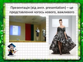 Презентація (від англ. presentation) – це
представлення чогось нового, важливого
 
