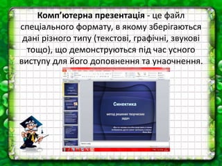 Комп’ютерна презентація - це файл
спеціального формату, в якому зберігаються
дані різного типу (текстові, графічні, звукові
тощо), що демонструються під час усного
виступу для його доповнення та унаочнення.
 