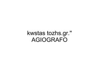 kwstas tozhs.gr.'' AGIOGRAFO 