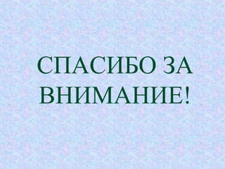 СПАСИБО ЗА
ВНИМАНИЕ!
 