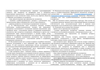 отчество, возраст, местожительство, документ удостоверяющий
личность; при экспертизе по материалам дела и экспертизе
вещественных доказательств - наименование и номер уголовного или
гражданского дела, количество томов, листов дела, перечень объектов
и образцов, поступивших на экспертизу;
- лица, присутствующие при производстве экспертизы;
- подписка судебно-медицинского эксперта о разъяснении ему
процессуальных прав и обязанностей и об его ответственности;
- перечень вопросов, поставленных на разрешение экспертизы.
37. В "Обстоятельствах дела" излагаются сведения, которые
необходимы судебно-медицинскому эксперту при проведении
экспертных исследований и составлении выводов (заключения); при
экспертизе трупа - следственные данные и содержание медицинских
документов: при экспертизе потерпевших, обвиняемых и других лиц -
медицинский опрос свидетельствуемого и жалобы (опрос детей
производится в присутствии родителей или педагогов), следственные
данные и содержание медицинских документов; при экспертизе
вещественных доказательств - следственные данные и содержание
медицинских документов.
38. Исследовательская часть должна содержать подробное описание
процесса исследования и всех найденных при этом фактических
данных. В ней излагаются примененные методы исследования и
используется объективная регистрация (фотоснимки, контурные схемы
и др.). Структура исследовательской части определяется видом
проводимой экспертизы. Этот раздел включает:
1) при экспертизе трупа - описание одежды и данных наружного
осмотра трупа; внутреннего исследования полостей, органов и тканей;
изъятых объектов, передаваемых следователю для проведения других
видов экспертиз; перечень объектов, направленных на лабораторное
исследование; перечень тканей и органов, изъятых для трансплантации,
а также в научных и учебных целях, с описанием произведенного
вмешательства и указанием что изъято; результаты проведенных
лабораторных исследований, с указанием дат их проведения и
получения экспертом актов исследований;
35. Результаты всех видов судебно-медицинской экспертизы, в том
числе и судебно-химической, оформляются документом, который в
соответствии с действующими Уголовно-процессуальным и
Гражданско-процессуальным кодексами именуется: «Заключение
эксперта» или «Акт судебно-медицинской (судебно-химической)
экспертизы».
Оба эти документа имеют одинаковую структуру. Они состоят из
следующих разделов: вводной части, включающей краткое изложение
обстоятельств дела, исследовательской части и выводов (или
заключения, если составляется акт судебно-медицинской экспертизы).
36. В вводной части должны быть указаны:
- время и место производства экспертизы;
- условия производства экспертизы, имеющие значение для
экспертного исследования (освещение, температура воздуха и др.);
- постановление или определение, на основании которого
производится экспертиза;
- фамилия, имя, отчество эксперта, занимаемая должность,
образование, специальность и стаж работы, квалификационная
категория, ученая степень, ученое звание;
- при экспертизе трупа - фамилия, имя, отчество, возраст умершего;
при экспертизе потерпевших, обвиняемых и других лиц - фамилия, имя,
отчество, возраст, местожительство, документ удостоверяющий
личность; при экспертизе по материалам дела и экспертизе
вещественных доказательств наименование и номер уголовного или
гражданского дела, количество томов, листов дела, перечень объектов
и образцов, поступивших на экспертизу;
- лица, присутствующие при производстве экспертизы;
- подписка судебно-медицинского эксперта о разъяснении ему
процессуальных прав и обязанностей и об его ответственности;
- дата и время начала и окончания экспертиз, количество листов
заключения/акта освидетельствования.
- Перечень вопросов, поставленных на разрешение экспертизы.
37. В «Обстоятельствах дела» излагаются сведения, которые
необходимы судебно-медицинскому эксперту при проведении
 