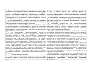Сроки проведения экспертиз определяются видом, объемом и
характером экспертных исследований. Наиболее длительными по сроку
являются экспертизы вещественных доказательств и экспертизы
трупов, что обусловлено проведением лабораторных исследований.
Однако и эти экспертизы должны производиться в пределах не более
одного месяца со дня получения от следователя, прокурора или суда
всех необходимых материалов.
В случае превышения этого срока причина должна быть объяснена
судебно-медицинским экспертом органу, назначившему экспертизу, и
директору центра судебно-медицинской экспертизы.
44. Запрещается подменять "Заключение эксперта" или "Акт
судебно-медицинской (судебно-химической) экспертизы" различными
краткими справками и выписками, а также употреблять для составления
вышеуказанных судебно-медицинских документов неутвержденные
формы и бланки анкетного типа.
45. При осуществлении судебно-медицинской работы по
письменному поручению следователя, прокурора, суда (пункт 7
настоящих Правил), а также при производстве лабораторных
исследований объектов, направляемых судебно-медицинскими
экспертами (пункт 25 настоящих Правил), составляется "Акт судебно-
медицинской (судебно-химического) исследования" или "Акт судебно-
медицинского освидетельствования". Порядок оформления этих
документов такой же, что и в отношении "Заключения эксперта" или
"Акта судебно-медицинской (судебно-химической) экспертизы"
(пункты 38-44 настоящих Правил). Однако, судебно-медицинский
эксперт в этих случаях не дает подписки о разъяснении ему
процессуальных прав и обязанностей, а также об ответственности.
4. Штатные нормативы медицинского персонала центра судебно-
медицинской экспертизы и сроки производства судебно-медицинской
экспертизы
4.1. Судебно-медицинские эксперты
46. Должности врачей судебно-медицинских экспертов (сверх
должности директора и заместителя директора) устанавливаются из
расчета:
процессе экспертизы, которые, по мнению эксперта, имеют значение
для дела. Их следует излагать ясно, конкретно, избегая, по
возможности, специальных медицинских терминов. Экспертное
суждение по каждому выводу должно быть мотивировано, обосновано
фактическими данными.
41. Вводная часть, обстоятельства дела и исследовательская часть
«Заключения эксперта» или «Акта судебно-медицинской (судебно-
химической) экспертизы» составляется непосредственно в процессе
проведения экспертизы.
42. «Заключение эксперта» или «Акт судебно-медицинской
(судебно-химической) экспертизы» составляются не менее чем в двух
экземплярах, один из которых передается органам дознания,
следователю, прокурору или суду, а другой - остается на хранении в
центре судебно-медицинской экспертизы.
Экспертиза вещественных доказательств оформляется в процессе
производства экспертных исследований записями в рабочем журнале,
на основании которых после окончания экспертных исследований
составляется соответствующий документ.
43. Результат исследования выдается следователю, прокурору, суду,
назначившим судебно-медицинскую экспертизу, о чем делается
отметка кому и когда выдано «Заключение эксперта» или «Акт
судебно-медицинской (судебно-химической) экспертизы».
Сроки проведения экспертиз определяются видом, объемом и
характером экспертных исследований. Наиболее длительными по
сроку являются экспертизы вещественных доказательств и экспертизы
трупов, что обусловлено проведением лабораторных исследований.
Однако и эти экспертизы должны производиться в пределах не более
одного месяца со дня получения от следователя, прокурора или суда
всех необходимых материалов.
В случае превышения этого срока причина должна быть объяснена
судебно-медицинским экспертом органу, назначившему экспертизу, и
директору центра судебно-медицинской экспертизы или
руководителю структурного подразделения экспертной
организации.
 