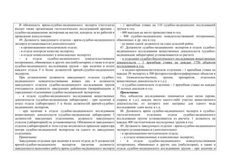В обязанность врача-судебно-медицинского эксперта (гистолога)
входит также организация гистологических исследований врачами -
судебно-медицинскими экспертами на местах, контроль за их работой и
проведение консультации.
49. Должность заведующего отделом - врача-судебно-медицинского
эксперта устанавливается (дополнительно):
- в организационно-методическом отделе;
- в отделе контроля качества экспертиз;
- в отделе комиссионных и комплексных экспертиз;
- в отделе судебно-медицинского освидетельствования
потерпевших, обвиняемых и других лиц (амбулатория), а также в отделе
судебно-медицинского исследования трупов - при наличии в штате
каждого отдела 5 и более должностей врачей-судебно-медицинских
экспертов.
При установлении должности заведующего отделом судебно-
медицинского освидетельствования живых лиц и должности
заведующего отделом судебно-медицинского исследования трупов
учитываются должности заведующих районными (межрайонными и
городскими) отделениями судебно-медицинской экспертизы;
- в отделе судебно-медицинского исследования вещественных
доказательств (судебно-медицинская лаборатория) - при наличии в
штате отдела (лаборатории) 5 и более должностей врачей-судебно-
медицинских экспертов;
- при наличии в отделе судебно-медицинского исследования
вещественных доказательств (судебно-медицинская лаборатория) 3
должностей заведующих отделениями, должность заведующего
отделом (лабораторией) не устанавливается. Обязанности заведующего
отделом (лабораторией) в этом случае возлагаются приказом директора
центра судебно-медицинской экспертизы на одного из заведующих
отделением.
Примечание:
Заведующие отделами при наличии в штате отдела до 8 должностей
врачей-судебно-медицинских экспертов (включая должность
заведующего) выполняют работу врача судебно-медицинского эксперта
- 1 врачебная ставка на 110 судебно-медицинских исследований
трупов в год;
- 400 выездов на место происшествия в год;
- 800 судебно-медицинских освидетельствований потерпевших,
обвиняемых и др. лиц в год;
- не менее одной должности на один сельский район.
47. Должности судебно-медицинских экспертов в отделе судебно-
медицинского исследования вещественных доказательств (судебно-
медицинская лаборатория) устанавливаются из расчета:
- в отделении судебно-биологического исследования вещественных
доказательств - 1 врачебная ставка на каждые 1750 объектов
исследования в год;
- в медико-криминалистическом отделении - 1 врачебная ставка на
каждые 50 экспертиз и 500 фоторентгенофотографируемых объектов в
год (освидетельствуемых, трупов, препаратов, отдельных
вещественных доказательств и т.д.);
- в судебно-химическом отделении - 1 врачебная ставка на каждые
55 полных анализов в год.
Примечание.
Под «объектом исследования» понимается одно пятно (крови,
спермы и т.д.), каждое место какого-либо участка вещественного
доказательства, из которого взят материал для одного вида
исследования: один волос и т.д.
48. Должность врача судебно-медицинского эксперта в судебно-
гистологическом отделении отдела судебно-медицинского
исследования трупов устанавливается из расчета: 1 должность на
каждые 400 гистологически исследуемых трупов в год.
49. Должность заведующего отделом - врача-судебно-медицинского
эксперта устанавливается (дополнительно):
- в организационно-методическом отделе;
- - в отделе комиссионных и комплексных экспертиз;
- в отделе судебно-медицинского освидетельствования
потерпевших, обвиняемых и других лиц (амбулатория), а также в
отделе судебно-медицинского исследования трупов - при наличии в
 