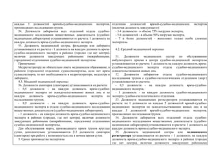 каждые 5 должностей врачей-судебно-медицинских экспертов,
производящих исследования трупов.
54. Должности лаборантов всех отделений отдела судебно-
медицинского исследования вещественных доказательств (судебно-
медицинская лаборатория) устанавливаются из расчета: 1 должность на
каждую должность врача-судебно-медицинского эксперта.
55. Должность медицинской сестры, фельдшера или лаборанта
устанавливается из расчета - 1 должность на каждую должность врача-
судебно-медицинского эксперта в районах (городах где нет центра),
включая должности заведующих районными (межрайонными,
городскими) отделениями судебно-медицинской экспертизы.
Примечание:
Медрегистратору не обязательно иметь медицинское образование, в
районом (городском) отделении судмедэкспертизы, если нет врача
судмедэксперта, то нет необходимости в медрегистраторе, медсестре и
лаборанте.
4.3. Младший медицинский персонал
56. Должности санитарок (санитаров) устанавливаются из расчета:
- 0,5 должности - на каждую должность врача-судебно-
медицинского эксперта по освидетельствованию живых лиц и на
каждую должность врача-судебно-медицинского эксперта по
исследованию трупов;
- 0,5 должности - на каждую должность врача-судебно-
медицинского эксперта в отделе судебно-медицинского исследования
вещественных доказательств (судебно-медицинская лаборатория);
- 1 должность - на каждую должность врача-судебно-медицинского
эксперта в районах (городах, где нет центра), включая должности
заведующих районными (межрайонными, городскими) отделениями
судебно-медицинской экспертизы.
Для обслуживания морга, производящего прием трупов круглые
сутки, дополнительно устанавливаются 2-3 должности санитарок
(санитаров) при работе с возможностью сна в ночное время суток.
5. Сроки производства экспертизы
отделения должностей врачей-судебно-медицинских экспертов
(включая должность заведующего):
- 3-4 должности - в объеме 75% нагрузки эксперта;
- 5-6 должностей - в объеме 50% нагрузки эксперта;
- 7 и более должностей - выполняет только особо сложные
экспертизы.
4.2. Средний медицинский персонал
51. Должности медицинских сестер по обслуживанию
амбулаторного приема в центре судебно-медицинской экспертизы
устанавливаются из расчета: 1 должность на каждую должность врача-
судебно-медицинского эксперта отдела судебно-медицинского
освидетельствования живых лиц.
52. Должности лаборантов отдела судебно-медицинского
исследования трупов с судебно-гистологическим отделением (морг)
устанавливаются из расчета:
- 0,5 должности - на каждую должность врача-судебно-
медицинского эксперта;
- 1 должность - на каждую должность судебно-медицинского
эксперта судебно-гистологического отделения.
53. Должности медицинских регистраторов устанавливаются из
расчета: по 1 должности на каждые 5 должностей врачей-судебно-
медицинских экспертов по освидетельствованию живых лиц и на
каждые 5 должностей врачей-судебно-медицинских экспертов,
производящих исследования трупов.
54. Должности лаборантов всех отделений отдела судебно-
медицинского исследования вещественных доказательств (судебно-
медицинская лаборатория) устанавливаются из расчета: 1 должность на
каждую должность врача-судебно-медицинского эксперта.
55. Должность медицинской сестры или медицинского
регистратора устанавливается из расчета - 1 должность на каждую
должность врача-судебно-медицинского эксперта в районах (городах
где нет центра), включая должности заведующих районными
 