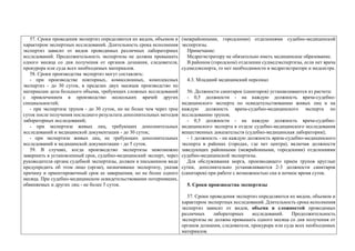 57. Сроки проведения экспертиз определяются их видом, объемом и
характером экспертных исследований. Длительность срока исполнения
экспертиз зависит от видов проводимых различных лабораторных
исследований. Продолжительность экспертизы не должна превышать
одного месяца со дня получения от органов дознания, следователя,
прокурора или суда всех необходимых материалов.
58. Сроки производства экспертиз могут составлять:
- при производстве повторных, комиссионных, комплексных
экспертиз - до 30 суток, в пределах двух месяцев производство по
материалам дела большого объема, требующих сложных исследований
с привлечением в производство нескольких врачей других
специальностей;
- при экспертизе трупов - до 30 суток, но не более чем через трое
суток после получения последнего результата дополнительных методов
лабораторных исследований;
- при экспертизе живых лиц, требующих дополнительных
исследований и медицинской документации - до 30 суток;
- при экспертизе живых лиц, не требующих дополнительных
исследований и медицинской документации - до 5 суток.
59. В случаях, когда производство экспертизы невозможно
завершить в установленный срок, судебно-медицинский эксперт, через
руководителя органа судебной экспертизы, должен в письменном виде
предупредить об этом лицо (орган), назначившее экспертизу, указав
причину и ориентировочный срок ее завершения, но не более одного
месяца. При судебно-медицинском освидетельствовании потерпевших,
обвиняемых и других лиц - не более 5 суток.
(межрайонными, городскими) отделениями судебно-медицинской
экспертизы.
Примечание:
Медрегистратору не обязательно иметь медицинское образование.
В районом (городском) отделении судмедэкспертизы, если нет врача
судмедэксперта, то нет необходимости в медрегистраторе и медсестре.
4.3. Младший медицинский персонал
56. Должности санитарок (санитаров) устанавливаются из расчета:
- 0,5 должности - на каждую должность врача-судебно-
медицинского эксперта по освидетельствованию живых лиц и на
каждую должность врача-судебно-медицинского эксперта по
исследованию трупов;
- 0,5 должности - на каждую должность врача-судебно-
медицинского эксперта в отделе судебно-медицинского исследования
вещественных доказательств (судебно-медицинская лаборатория);
- 1 должность - на каждую должность врача-судебно-медицинского
эксперта в районах (городах, где нет центра), включая должности
заведующих районными (межрайонными, городскими) отделениями
судебно-медицинской экспертизы.
Для обслуживания морга, производящего прием трупов круглые
сутки, дополнительно устанавливаются 2-3 должности санитарок
(санитаров) при работе с возможностью сна в ночное время суток.
5. Сроки производства экспертизы
57. Сроки проведения экспертиз определяются их видом, объемом и
характером экспертных исследований. Длительность срока исполнения
экспертиз зависит от видов, объема и сложностей проводимых
различных лабораторных исследований. Продолжительность
экспертизы не должна превышать одного месяца со дня получения от
органов дознания, следователя, прокурора или суда всех необходимых
материалов.
 