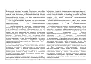 результате воздействия различных факторов внешней среды:
механических, химических, физических, биологических, психических.
3. Судебно-медицинскую экспертизу тяжести вреда здоровью
проводят только на основании постановления следователя, прокурора
или по определению суда. При наличии письменного поручения
органов прокуратуры, дознания и суда может проводиться судебно-
медицинское освидетельствование.
4. При судебно-медицинской экспертизе тяжести вреда здоровью
составляют "Заключение эксперта", а при судебно-медицинском
освидетельствовании - "Акт судебно-медицинского
освидетельствования".
5. Судебно-медицинскую экспертизу (освидетельствование)
тяжести вреда здоровью проводит судебно-медицинский эксперт
путем медицинского обследования освидетельствуемого. При этом
обязательно устанавливают личность освидетельствуемого по
паспорту или иному заменяющему его документу; предъявленный
освидетельствуемым паспорт или заменяющий его документ
указывают в "Заключении эксперта" ("Акте"). В отдельных случаях
личность освидетельствуемого может быть удостоверена работниками
судебно-следственных органов. При невозможности удостоверить
личность указанными способами - наклеивается фотография
освидетельствуемого(ой) на титульный лист "Заключения" ("Акта") и
заверяют печатью отдела.
6. При проведении судебно-медицинской экспертизы
(освидетельствования) эксперт должен использовать подлинные
медицинские документы. В исключительных случаях допускается
использование копий и выписок (представленных судебно-
следственными органами), при условии отражения в последних
исчерпывающих сведений о вреде здоровью и их клиническом
течении. Эти документы должны быть заверены подписью врача и
печатью лечебной организации.
7. Если необходимые медицинские документы эксперту не
представлены, он заявляет лицу или органу, назначившему экспертизу,
ходатайство о предоставлении соответствующих материалов. В
результате воздействия различных факторов внешней среды:
механических, химических, физических, биологических, психических.
3. Судебно-медицинскую экспертизу тяжести вреда здоровью
проводят только на основании постановления, следователя, прокурора,
следственного судьи или определения суда. При наличии письменного
поручения суда может проводиться судебно-медицинское
освидетельствование.
4. При судебно-медицинской экспертизе тяжести вреда здоровью
составляют «Заключение эксперта», а при судебно-медицинском
освидетельствовании - «Акт судебно-медицинского
освидетельствования».
5. Судебно-медицинскую экспертизу (освидетельствование) тяжести
вреда здоровью проводит судебно-медицинский эксперт путем
медицинского обследования подэкспертного/освидетельствуемого, по
данным предоставленных медицинских документов. При этом
обязательно устанавливают личность
подэкспертного/освидетельствуемого по паспорту или иному
заменяющему его документу; предъявленный
подэкспертным/освидетельствуемым паспорт или заменяющий его
документ указывают в «Заключении эксперта» («Акте»). В отдельных
случаях личность подэкспертного/освидетельствуемого может быть
удостоверена работниками судебно-следственных органов. При
невозможности удостоверить личность указанными способами -
наклеивается фотография подэкспертного/ освидетельствуемого (ой)
на титульный лист «Заключения» («Акта») и заверяют печатью отдела.
6. При проведении судебно-медицинской экспертизы
(освидетельствования) эксперт должен использовать подлинные
медицинские документы. В исключительных случаях, допускается
использование копий и выписок (представленных судебно-
следственными органами), при условии отражения в последних
исчерпывающих сведений о вреде здоровью и их клиническом течении.
Эти документы должны быть заверены подписью врача и печатью
лечебной организации.
 