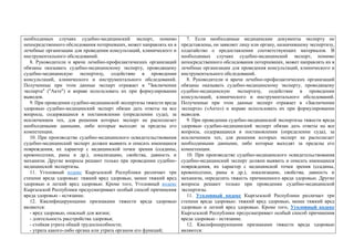 необходимых случаях судебно-медицинский эксперт, помимо
непосредственного обследования потерпевших, может направлять их в
лечебные организации для проведения консультаций, клинического и
инструментального обследований.
8. Руководители и врачи лечебно-профилактических организаций
обязаны оказывать судебно-медицинскому эксперту, проводящему
судебно-медицинскую экспертизу, содействие в проведении
консультаций, клинического и инструментального обследований.
Полученные при этом данные эксперт отражает в "Заключении
эксперта" ("Акте") и вправе использовать их при формулировании
выводов.
9. При проведении судебно-медицинской экспертизы тяжести вреда
здоровью судебно-медицинский эксперт обязан дать ответы на все
вопросы, содержащиеся в постановлении (определении суда), за
исключением тех, для решения которых эксперт не располагает
необходимыми данными, либо которые выходят за пределы его
компетенции.
10. При производстве судебно-медицинского освидетельствования
судебно-медицинский эксперт должен выявить и описать имеющиеся
повреждения, их характер с медицинской точки зрения (ссадины,
кровоподтеки, раны и др.), локализацию, свойства, давность и
механизм. Другие вопросы решают только при проведении судебно-
медицинской экспертизы.
11. Уголовный кодекс Кыргызской Республики различает три
степени вреда здоровью: тяжкий вред здоровью, менее тяжкий вред
здоровью и легкий вред здоровью. Кроме того, Уголовный кодекс
Кыргызской Республики предусматривает особый способ причинения
вреда здоровью - истязание.
12. Квалифицирующими признаками тяжести вреда здоровью
являются:
- вред здоровью, опасный для жизни;
- длительность расстройства здоровья;
- стойкая утрата общей трудоспособности;
- утрата какого-либо органа или утрата органом его функций;
7. Если необходимые медицинские документы эксперту не
представлены, он заявляет лицу или органу, назначившему экспертизу,
ходатайство о предоставлении соответствующих материалов. В
необходимых случаях судебно-медицинский эксперт, помимо
непосредственного обследования потерпевших, может направлять их в
лечебные организации для проведения консультаций, клинического и
инструментального обследований.
8. Руководители и врачи лечебно-профилактических организаций
обязаны оказывать судебно-медицинскому эксперту, проводящему
судебно-медицинскую экспертизу, содействие в проведении
консультаций, клинического и инструментального обследований.
Полученные при этом данные эксперт отражает в «Заключении
эксперта» («Акте») и вправе использовать их при формулировании
выводов.
9. При проведении судебно-медицинской экспертизы тяжести вреда
здоровью судебно-медицинский эксперт обязан дать ответы на все
вопросы, содержащиеся в постановлении (определении суда), за
исключением тех, для решения которых эксперт не располагает
необходимыми данными, либо которые выходят за пределы его
компетенции.
10. При производстве судебно-медицинского освидетельствования
судебно-медицинский эксперт должен выявить и описать имеющиеся
повреждения, их характер с медицинской точки зрения (ссадины,
кровоподтеки, раны и др.), локализацию, свойства, давность и
механизм, определить тяжесть причиненного вреда здоровью. Другие
вопросы решают только при проведении судебно-медицинской
экспертизы.
11. Уголовный кодекс Кыргызской Республики различает три
степени вреда здоровью: тяжкий вред здоровью, менее тяжкий вред
здоровью и легкий вред здоровью. Кроме того, Уголовный кодекс
Кыргызской Республики предусматривает особый способ причинения
вреда здоровью - истязание.
12. Квалифицирующими признаками тяжести вреда здоровью
являются:
 