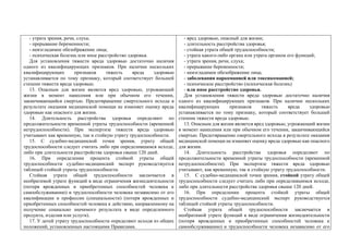 - утрата зрения, речи, слуха;
- прерывание беременности;
- неизгладимое обезображение лица;
- психическая болезнь или иное расстройство здоровья.
Для установления тяжести вреда здоровью достаточно наличия
одного из квалифицирующих признаков. При наличии нескольких
квалифицирующих признаков тяжесть вреда здоровью
устанавливается по тому признаку, который соответствует большей
степени тяжести вреда здоровью.
13. Опасным для жизни является вред здоровью, угрожающий
жизни в момент нанесения или при обычном его течении,
заканчивающийся смертью. Предотвращение смертельного исхода в
результате оказания медицинской помощи не изменяет оценку вреда
здоровью как опасного для жизни.
14. Длительность расстройства здоровья определяют по
продолжительности временной утраты трудоспособности (временной
нетрудоспособности). При экспертизе тяжести вреда здоровью
учитывают как временную, так и стойкую утрату трудоспособности.
15. С судебно-медицинской точки зрения, утрату общей
трудоспособности следует считать либо при определившимся исходе,
либо при длительности расстройства здоровья свыше 120 дней.
16. При определении процента стойкой утраты общей
трудоспособности судебно-медицинский эксперт руководствуется
таблицей стойкой утраты трудоспособности.
Стойкая утрата общей трудоспособности заключается в
необратимой утрате функций в виде ограничения жизнедеятельности
(потеря врожденных и приобретенных способностей человека к
самообслуживанию) и трудоспособности человека независимо от его
квалификации и профессии (специальности) (потеря врожденных и
приобретенных способностей человека к действию, направленному на
получение социально значимого результата в виде определенного
продукта, изделия или услуги).
17. У детей утрату трудоспособности определяют исходя из общих
положений, установленных настоящими Правилами.
- вред здоровью, опасный для жизни;
- длительность расстройства здоровья;
- стойкая утрата общей трудоспособности;
- утрата какого-либо органа или утрата органом его функций;
- утрата зрения, речи, слуха;
- прерывание беременности;
- неизгладимое обезображение лица;
- заболевания наркоманией или токсикоманией;
- психическое расстройство (психическая болезнь)
- или иное расстройство здоровья.
Для установления тяжести вреда здоровью достаточно наличия
одного из квалифицирующих признаков. При наличии нескольких
квалифицирующих признаков тяжесть вреда здоровью
устанавливается по тому признаку, который соответствует большей
степени тяжести вреда здоровью.
13. Опасным для жизни является вред здоровью, угрожающий жизни
в момент нанесения или при обычном его течении, заканчивающийся
смертью. Предотвращение смертельного исхода в результате оказания
медицинской помощи не изменяет оценку вреда здоровью как опасного
для жизни.
14. Длительность расстройства здоровья определяют по
продолжительности временной утраты трудоспособности (временной
нетрудоспособности). При экспертизе тяжести вреда здоровью
учитывают, как временную, так и стойкую утрату трудоспособности.
15. С судебно-медицинской точки зрения, стойкой утрату общей
трудоспособности следует считать либо при определившимся исходе,
либо при длительности расстройства здоровья свыше 120 дней.
16. При определении процента стойкой утраты общей
трудоспособности судебно-медицинский эксперт руководствуется
таблицей стойкой утраты трудоспособности.
Стойкая утрата общей трудоспособности заключается в
необратимой утрате функций в виде ограничения жизнедеятельности
(потеря врожденных и приобретенных способностей человека к
самообслуживанию) и трудоспособности человека независимо от его
 