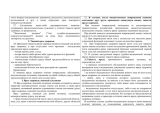 этого вопроса (медицинские документы, результаты дополнительных
исследований и др.), а также определяет срок повторного
освидетельствования.
27. Составление каких-либо предварительных выводов,
содержащих предположительное суждение о степени тяжести вреда
здоровью, не разрешается.
"Заключение эксперта" ("Акт судебно-медицинского
освидетельствования") выдают на руки лицу, назначившему
экспертизу под роспись.
2. Тяжкий вред здоровью
28. Признаком тяжкого вреда здоровью является опасный для жизни
вред здоровью, а при отсутствии этого признака - последствия
причинения вреда здоровью:
- потеря зрения, речи, слуха;
- потеря какого-либо органа либо утрата органом его функций;
- неизгладимое обезображение лица;
- значительная стойкая утрата общей трудоспособности не менее
чем на одну треть;
- прерывание беременности;
- психическая болезнь или иное расстройство здоровья.
Примечание:
К тяжкому вреду здоровью относят повреждения, заболевания,
патологические состояния, повлекшие за собой стойкую утрату общей
трудоспособности не менее чем на одну треть.
3. Вред здоровью, опасный для жизни
29. Вред здоровью, опасный для жизни человека, который по своему
характеру непосредственно создает угрозу для жизни, а также вред
здоровью, вызвавший развитие угрожающего жизни состояния (далее
- вред здоровью, опасный для жизни человека).
Вред здоровью, опасный для жизни человека, создающий
непосредственно угрозу для жизни:
1) рана головы (волосистой части, века и окологлазничной области,
носа, уха, щеки и височно-нижнечелюстной области, других областей
22. В случаях, когда множественные повреждения взаимно
отягощают друг друга, производят совокупную оценку тяжести
вреда здоровью.
При наличии повреждений, возникших от неоднократных
травматических воздействий, причиненных свидетельствуемому
несколькими лицами, тяжесть вреда здоровью оценивают раздельно.
При разной давности возникновения повреждений оценку тяжести
каждого из них производят раздельно.
23. При повреждении части тела с полностью или частично ранее
утраченной функцией учитывают только последствия травмы.
24. При повреждении здоровой парной части тела или парного
органа оценке подлежит только последствия причиненной травмы, без
учета имеющейся ранее нарушенной функции одноименной парной
части тела или одноименного другого парного органа
25. В случаях наступления смерти судебно-медицинский эксперт
обязан провести оценку тяжести вреда здоровью.
26.Тяжесть вреда, причиненного здоровью человека, не
определяется, если:
- в процессе медицинского обследования живого лица, изучения
материалов дела и медицинских документов сущность вреда здоровью
определить не представляется возможным;
- на момент медицинского обследования живого лица не ясен исход
вреда здоровью, не опасного для жизни человека;
- живое лицо, в отношении которого назначена судебно-
медицинская экспертиза, не явилось и не может быть доставлено на
судебно-медицинскую экспертизу, либо живое лицо отказывается от
медицинского обследования;
- медицинские документы отсутствуют, либо в них не содержится
достаточных сведений, в том числе результатов инструментальных и
лабораторных методов исследований, без которых не представляются
возможным судить о характере и степени тяжести вреда, причиненного
здоровью человека.
В подобных случаях судебно-медицинский эксперт в своих выводах
излагает причины, не позволяющие определить тяжесть вреда
 