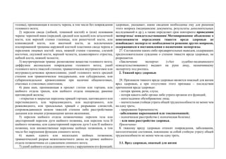 головы), проникающая в полость черепа, в том числе без повреждения
головного мозга;
2) перелом свода (лобной, теменной костей) и (или) основания
черепа: черепной ямки (передней, средней или задней) или затылочной
кости, или верхней стенки глазницы, или решетчатой кости, или
клиновидной кости, или височной кости, за исключением
изолированной трещины наружной костной пластинки свода черепа и
переломов лицевых костей: носа, нижней стенки глазницы, слезной
косточки, скуловой кости, верхней челюсти, альвеолярного отростка,
небной кости, нижней челюсти;
3) внутричерепная травма: размозжение вещества головного мозга;
диффузное аксональное повреждение головного мозга; ушиб
головного мозга тяжелой степени; травматическое внутримозговое или
внутрижелудочковое кровоизлияние; ушиб головного мозга средней
степени или травматическое эпидуральное, или субдуральное, или
субарахноидальное кровоизлияние при наличии общемозговых,
очаговых и стволовых симптомов;
4) рана шеи, проникающая в просвет глотки или гортани, или
шейного отдела трахеи, или шейного отдела пищевода; ранение
щитовидной железы;
- открытые и закрытые переломы хрящей гортани; щитовидного или
перстневидного, или черпаловидного, или надгортанного, или
рожковидного, или трахеальных хрящей с разрывами слизистой,
сопровождавшиеся шоком тяжелой степени либо расстройствами
дыхания или иными угрожающими жизни явлениями;
5) перелом шейного отдела позвоночника: перелом тела или
двусторонний перелом дуги шейного позвонка, или перелом тела II
шейного позвонка, или односторонний перелом дуги I или II шейного
позвонка, или множественные переломы шейных позвонков, в том
числе без нарушения функции спинного мозга;
6) вывих одного или нескольких шейных позвонков;
травматический разрыв межпозвоночного диска на уровне шейного
отдела позвоночника со сдавлением спинного мозга;
7) ушиб шейного отдела спинного мозга с нарушением его функций;
здоровью, указывает, какие сведения необходимы ему для решения
этого вопроса (медицинские документы, результаты дополнительных
исследований и др.), а также определяет срок повторного проведения
экспертизы/ освидетельствования/.Мотивированное объяснение о
невозможности определения тяжести вреда здоровью не
освобождает эксперта от необходимости решения других вопросов,
содержащихся в постановлении о назначении экспертизы.
27. Составление каких-либо предварительных выводов, содержащих
предположительное суждение о степени тяжести вреда здоровью, не
разрешается.
«Заключение эксперта» («Акт судебно-медицинского
освидетельствования») выдают на руки лицу, назначившему
экспертизу под роспись.
2. Тяжкий вред здоровью
28. Признаком тяжкого вреда здоровью является опасный для жизни
вред здоровью, а при отсутствии этого признака – последствия
причинения вреда здоровью:
- потеря зрения, речи, слуха;
- потеря какого-либо органа либо утрата органом его функций;
- неизгладимое обезображение лица;
- значительная стойкая утрата общей трудоспособности не менее чем
на одну треть;
- прерывание беременности;
-заболевание наркоманией или токсикоманией;
- психическое расстройство ( психическая болезнь)
- или иное расстройство здоровья.
Примечание:
К тяжкому вреду здоровью относят повреждения, заболевания,
патологические состояния, повлекшие за собой стойкую утрату общей
трудоспособности не менее чем на одну треть.
3.1. Вред здоровью, опасный для жизни
 