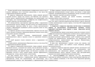 8) рана грудной клетки, проникающая в плевральную полость или в
полость перикарда, или в клетчатку средостения, в том числе без
повреждения внутренних органов;
9) закрытое повреждение (размозжение, отрыв, разрыв) органов
грудной полости: сердца или легкого, или бронхов, или грудного
отдела трахеи, травматический гемоперикард или пневмоторакс, или
гемоторакс, или гемопневмоторакс; диафрагмы или лимфатического
грудного протока, или вилочковой железы;
10) множественные двусторонние переломы ребер с нарушением
анатомической целости каркаса грудной клетки или множественные
односторонние переломы ребер по двум и более анатомическим
линиям с образованием подвижного участка грудной стенки по типу
"реберного клапана";
11) перелом грудного отдела позвоночника; перелом тела или дуги
одного грудного позвонка с нарушением функции спинного мозга либо
нескольких грудных позвонков;
12) вывих грудного позвонка; травматический разрыв
межпозвоночного диска в грудном отделе со сдавлением спинного
мозга;
13) ушиб грудного отдела спинного мозга с нарушением его
функции;
14) рана живота, проникающая в брюшную полость, в том числе без
повреждения внутренних органов;
15) закрытое повреждение (размозжение, отрыв, разрыв): органов
брюшной полости - селезенки или печени, или (и) желчного пузыря,
или поджелудочной железы, или желудка, или тонкой кишки, или
ободочной кишки, или прямой кишки, или большого сальника, или
брыжейки толстой и (или) тонкой кишки; органов забрюшинного
пространства - почки, надпочечника, мочеточника;
16) рана нижней части спины и (или) таза, проникающая в
забрюшинное пространство, с повреждением органов забрюшинного
пространства: почки или надпочечника, или мочеточника, или
поджелудочной железы, или нисходящей и горизонтальной части
29. Вред здоровью, опасный для жизни человека, который по своему
характеру непосредственно создает угрозу для жизни, а также вред
здоровью, вызвавший развитие угрожающего жизни состояния (далее
– вред здоровью, опасный для жизни человека).
Вред здоровью, опасный для жизни человека, создающий
непосредственно угрозу для жизни:
1) рана головы (волосистой части, века и окологлазничной области,
носа, уха, щеки и височно-нижнечелюстной области, других областей
головы), проникающая в полость черепа, в том числе без повреждения
головного мозга;
2) открытые и закрытые переломы костей свода и основания
черепа, за исключением изолированной трещины только
наружной пластинки свода черепа, а также переломов костей
лицевого скелета.
3) внутричерепная травма: размозжение вещества головного мозга;
диффузное аксональное повреждение головного мозга; ушиб головного
мозга тяжелой степени; травматическое внутримозговое или
внутрижелудочковое кровоизлияние; ушиб головного мозга средней
степени или травматическое эпидуральное, или субдуральное, или
субарахноидальное кровоизлияние при наличии общемозговых,
очаговых и стволовых симптомов;
4) рана шеи, проникающая в просвет глотки или гортани, или
шейного отдела трахеи, или шейного отдела пищевода; ранение
щитовидной железы;
- открытые и закрытые переломы хрящей гортани: щитовидного или
перстневидного, или черпаловидного, или надгортанного, или
рожковидного, или трахеальных хрящей с разрывами слизистой,
сопровождавшиеся шоком тяжелой степени либо расстройствами
дыхания или иными угрожающими жизни явлениями;
5) переломы-вывихы или переломы тел, или двусторонние
переломы дуг шейных позвонков, а также односторонние переломы дуг
1 или 2 шейных позвонков, в том числе и без нарушения функции
спинного мозга
 