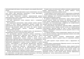двенадцатиперстной кишки, или восходящей и нисходящей ободочной
кишки;
17) перелом пояснично-крестцового отдела позвоночника, тела или
дуги одного либо нескольких поясничных и (или) крестцовых
позвонков с синдромом "конского хвоста";
18) вывих поясничного позвонка; травматический разрыв
межпозвоночного диска в поясничном, пояснично-крестцовом отделе
с синдромом "конского хвоста";
19) ушиб поясничного отдела спинного мозга с синдромом
"конского хвоста";
20) повреждение (размозжение, отрыв, разрыв) тазовых органов:
открытое и (или) закрытое повреждение мочевого пузыря или
перепончатой части мочеиспускательного канала, или яичника, или
маточной (фаллопиевой) трубы, или матки, или других тазовых
органов (предстательной железы, семенных пузырьков,
семявыносящего протока);
21) рана стенки влагалища или прямой кишки, или промежности,
проникающая в полость и (или) клетчатку малого таза;
22) двусторонние переломы переднего тазового полукольца с
нарушением непрерывности: переломы обеих лобковых и обеих
седалищных костей типа "бабочки": переломы костей таза с
нарушением непрерывности тазового кольца в заднем отделе:
вертикальные переломы крестца, подвздошной кости, изолированные
разрывы крестцово-подвздошного сочленения; переломы костей таза с
нарушением непрерывности тазового кольца в переднем и заднем
отделах: односторонние и двусторонние вертикальные переломы
переднего и заднего отделов таза на одной стороне (перелом
Мальгеня); диагональные переломы - вертикальные переломы в
переднем и заднем отделах таза на противоположных сторонах
(перелом Воллюмье); различные сочетания переломов костей и
разрывов сочленений таза в переднем и заднем отделах;
23) рана, проникающая в позвоночный канал шейного или грудного,
или поясничного, или крестцового отдела позвоночника, в том числе
без повреждения спинного мозга и "конского хвоста";
6) вывих одного или нескольких шейных позвонков; травматический
разрыв межпозвоночного диска на уровне шейного отдела
позвоночника со сдавлением спинного мозга;
7) ушиб шейного отдела спинного мозга с нарушением его функций;
8) рана грудной клетки, проникающая в плевральную полость или в
полость перикарда, или в клетчатку средостения, в том числе без
повреждения внутренних органов;
9) закрытое повреждение (размозжение, отрыв, разрыв) органов
грудной полости: сердца или легкого, или бронхов, или грудного
отдела трахеи, травматический гемоперикард или пневмоторакс, или
гемоторакс, или гемопневмоторакс; диафрагмы или лимфатического
грудного протока, или вилочковой железы;
10) множественные двусторонние переломы ребер с нарушением
анатомической целости каркаса грудной клетки или множественные
односторонние переломы ребер по двум и более анатомическим
линиям с образованием подвижного участка грудной стенки по типу
“реберного клапана”;
11) перелом грудного отдела позвоночника: перелом тела или дуги
одного грудного позвонка с нарушением функции спинного мозга либо
нескольких грудных позвонков;
12) вывих грудного позвонка; травматический разрыв
межпозвоночного диска в грудном отделе со сдавлением спинного
мозга;
13) ушиб грудного отдела спинного мозга с нарушением его
функции;
14) рана живота, проникающая в брюшную полость, в том числе без
повреждения внутренних органов;
15) закрытое повреждение (размозжение, отрыв, разрыв) органов
брюшной полости: селезенки или печени, или (и) желчного пузыря, или
поджелудочной железы, или желудка, или тонкой кишки, или
ободочной кишки, или прямой кишки, или большого сальника, или
брыжейки толстой и (или) тонкой кишки; органов забрюшинного
пространства – почки, надпочечника, мочеточника;
 