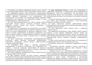 24) открытое или закрытое повреждение спинного мозга: полный
или неполный перерыв спинного мозга; размозжение спинного мозга;
25) повреждение (разрыв, отрыв, рассечение, травматическая
аневризма) крупных кровеносных сосудов: аорты или сонной артерии
(общей, наружной, внутренней), или подключичной, или
подмышечной, или плечевой, или подвздошной (общей, наружной,
внутренней), или бедренной, или подколенной артерии и (или)
сопровождающих их магистральных вен;
26) тупая травма рефлексогенных зон: области гортани, области
каротидных синусов, области солнечного сплетения, области
наружных половых органов при наличии клинических и
морфологических данных;
27) термические или химические, или электрические, или лучевые
ожоги III-IV степени, превышающие 15 процентов поверхности тела;
ожоги III степени, превышающие 20 процентов поверхности тела;
ожоги II степени, превышающие 30 процентов поверхности тела;
ожоги меньшей площади, сопровождавшиеся развитием ожоговой
болезни; ожоги дыхательных путей с явлением отека и сужением
голосовой щели;
28) ожоги химическими соединениями (концентрированными
кислотами, едкими щелочами, различными прижигающими
веществами) вызывающие, помимо местного, общетоксическое
действие, угрожающее жизни;
29) отморожения III-IV степени с площадью поражения,
превышающей 15 процентов поверхности тела; отморожения III
степени с площадью поражения, превышающей 20 процентов
поверхности тела; отморожения II степени с площадью поражения,
превышающей 30 процентов поверхности тела;
30) лучевые поражения, проявляющиеся острой лучевой болезнью
тяжелой и крайне тяжелой степени.
30. Вред здоровью, опасный для жизни человека, вызвавший
расстройство жизненно важных функций организма человека, которое
не может быть компенсировано организмом самостоятельно и обычно
заканчивается смертью (далее - угрожающее жизни состояние):
16) рана поясничной области и (или) таза, проникающая в
забрюшинное пространство, с повреждением органов забрюшинного
пространства: почки или надпочечника, или мочеточника, или
поджелудочной железы, или нисходящей и горизонтальной части
двенадцатиперстной кишки, или восходящей и нисходящей ободочной
кишки;
17) перелом пояснично-крестцового отдела позвоночника: тела или
дуги одного либо нескольких поясничных и (или) крестцовых
позвонков с синдромом “конского хвоста”;
18) вывих поясничного позвонка; травматический разрыв
межпозвоночного диска в поясничном, пояснично-крестцовом отделе с
синдромом “конского хвоста”;
19) ушиб поясничного отдела спинного мозга с синдромом
“конского хвоста”;
20) повреждение (размозжение, отрыв, разрыв) тазовых органов:
открытое и (или) закрытое повреждение мочевого пузыря или
перепончатой части мочеиспускательного канала, или яичника, или
маточной (фаллопиевой) трубы, или матки, или других тазовых органов
(предстательной железы, семенных пузырьков, семявыносящего
протока);
21) рана стенки влагалища или прямой кишки, или промежности,
проникающая в полость и (или) клетчатку малого таза;
22) переломы костей таза с нарушением непрерывности тазового
кольца:
- двусторонние переломы переднего тазового полукольца с
нарушением непрерывности: переломы обеих лобковых и обеих
седалищных костей типа “бабочки”;
- переломы костей таза с нарушением непрерывности тазового
кольца в заднем отделе: вертикальные переломы крестца, подвздошной
кости, изолированные разрывы крестцово-подвздошного сочленения; -
переломы костей таза с нарушением непрерывности тазового кольца в
переднем и заднем отделах: односторонние и двусторонние
вертикальные переломы переднего и заднего отделов таза на одной
стороне (перелом Мальгеня); диагональные переломы – вертикальные
 
