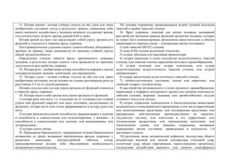 31. Потеря зрения - полная стойкая слепота на оба глаза или такое
необратимое состояние, когда в результате травмы, отравления либо
иного внешнего воздействия у человека возникло ухудшение зрения,
что соответствует остроте зрения, равной 0,04 и ниже.
Потеря зрения на один глаз представляет собой утрату органом его
функций и относится к тяжкому вреду здоровья.
Посттравматическое удаление одного глазного яблока, обладавшего
зрением до травмы, также оценивается по признаку стойкой утраты
общей трудоспособности.
Определение степени тяжести вреда, причиненного здоровью
человека, в результате потери слепого глаза проводится по признаку
длительности расстройства здоровья.
32. Потеря речи - необратимая потеря способности выражать мысли
членораздельными звуками, понятными для окружающих.
33. Потеря слуха - полная стойкая глухота на оба уха или такое
необратимое состояние, когда человек не слышит разговорную речь на
расстоянии 3-5 см от ушной раковины.
Потеря слуха на одно ухо как утрата органом его функций относится
к тяжкому вреду здоровью.
34. Потеря какого-либо органа или утрата органом его функций:
1) потеря руки или ноги, т.е. отделение их от туловища или стойкая
утрата ими функций (паралич или иное состояние, исключающее их
функции); потеря кисти или стопы приравнивается к потере руки или
ноги;
2) потеря производительной способности, выражающаяся у мужчин
в способности к совокуплению или оплодотворению, у женщин - в
способности к совокуплению или зачатию, или вынашиванию, или
деторождению;
3) потеря одного яичка.
35. Прерывание беременности - прекращение течения беременности
независимо от срока, вызванное причиненным вредом здоровью, с
развитием выкидыша, внутриутробной гибелью плода,
преждевременными родами либо обусловившее необходимость
медицинского вмешательства.
30) лучевые поражения, проявляющиеся острой лучевой болезнью
тяжелой и крайне тяжелой степени.
30. Вред здоровью, опасный для жизни человека, вызвавший
расстройство жизненно важных функций организма человека, которое
не может быть компенсировано организмом самостоятельно и обычно
заканчивается смертью (далее – угрожающее жизни состояние):
1) шок тяжелой (III-IV) степени;
2) кома II-III степени различной этиологии;
3) острая, обильная или массивная кровопотеря;
4) острая сердечная и (или) сосудистая недостаточность тяжелой
степени, или тяжелая степень нарушения мозгового кровообращения;
5) острая почечная или острая печеночная, или острая
надпочечниковая недостаточность тяжелой степени, или острый
панкреонекроз;
6) острая дыхательная недостаточность тяжелой степени;
7) гнойно-септическое состояние: сепсис или перитонит, или
гнойный плеврит, или флегмона;
8) расстройство регионального и (или) органного кровообращения,
приводящее к инфаркту внутреннего органа или гангрене конечности;
эмболия (газовая, жировая, тканевая, или тромбоэмболии) сосудов
головного мозга или легких;
9) острое отравление химическими и биологическими веществами
медицинского и немедицинского применения, в том числе наркотиками
или психотропными средствами, или снотворными средствами, или
препаратами, действующими преимущественно на сердечно-
сосудистую систему, или алкоголем и его суррогатами, или
техническими жидкостями, или токсическими металлами, или
токсическими газами, или пищевое отравление, вызвавшее
угрожающее жизни состояние, приведенные в подпунктах 1-8
настоящего пункта;
10) различные виды механической асфиксии; последствия общего
воздействия высокой или низкой температуры (тепловой удар,
солнечный удар, общее перегревание, переохлаждение организма);
последствия воздействия высокого или низкого атмосферного
 
