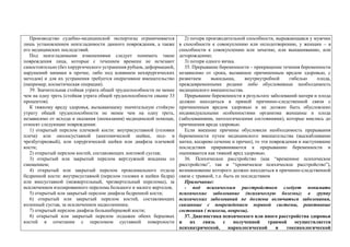 Производство судебно-медицинской экспертизы ограничивается
лишь установлением неизгладимости данного повреждения, а также
его медицинских последствий.
Под неизгладимыми изменениями следует понимать такие
повреждения лица, которые с течением времени не исчезают
самостоятельно (без хирургического устранения рубцов, деформацией,
нарушений мимики и прочее, либо под влиянием нехирургических
методов) и для их устранения требуется оперативное вмешательство
(например, косметическая операция).
39. Значительная стойкая утрата общей трудоспособности не менее
чем на одну треть (стойкая утрата общей трудоспособности свыше 33
процентов).
К тяжкому вреду здоровья, вызывающему значительную стойкую
утрату общей трудоспособности не менее чем на одну треть,
независимо от исхода и оказания (неоказания) медицинской помощи,
относят следующие повреждения:
1) открытый перелом плечевой кости: внутрисуставной (головки
плеча) или околосуставной (анатомической шейки, под- и
чрезбугорковый), или хирургической шейки или диафиза плечевой
кости;
2) открытый перелом костей, составляющих локтевой сустав;
3) открытый или закрытый перелом вертлужной впадины со
смещением;
4) открытый или закрытый перелом проксимального отдела
бедренной кости: внутрисуставной (перелом головки и шейки бедра)
или внесуставной (межвертельный, чрезвертельный переломы), за
исключением изолированного перелома большого и малого вертелов;
5) открытый или закрытый перелом диафиза бедренной кости;
6) открытый или закрытый перелом костей, составляющих
коленный сустав, за исключением надколенника;
7) открытый перелом диафиза большеберцовой кости;
8) открытый или закрытый перелом лодыжек обеих берцовых
костей в сочетании с переломом суставной поверхности
2) потеря производительной способности, выражающаяся у мужчин
в способности к совокуплению или оплодотворению, у женщин – в
способности к совокуплению или зачатию, или вынашиванию, или
деторождению;
3) потеря одного яичка.
35. Прерывание беременности – прекращение течения беременности
независимо от срока, вызванное причиненным вредом здоровью, с
развитием выкидыша, внутриутробной гибелью плода,
преждевременными родами либо обусловившее необходимость
медицинского вмешательства.
Прерывание беременности в результате заболеваний матери и плода
должно находиться в прямой причинно-следственной связи с
причиненным вредом здоровью и не должно быть обусловлено
индивидуальными особенностями организма женщины и плода
(заболеваниями, патологическими состояниями), которые имелись до
причинения вреда здоровью.
Если внешние причины обусловили необходимость прерывания
беременности путем медицинского вмешательства (выскабливание
матки, кесарево сечение и прочее), то эти повреждения и наступившие
последствия приравниваются к прерыванию беременности и
оцениваются как тяжкий вред здоровью.
36. Психическое расстройство (как “временное психическое
расстройство”, так и “хроническое психическое расстройство”),
возникновение которого должно находиться в причинно-следственной
связи с травмой, т.е. быть ее последствием
Примечание:
- под психическим расстройством следует понимать
психические заболевание (психическую болезнь); в группу
психических заболеваний не должны включаться заболевания,
связанные с повреждением нервной системы, реактивные
состояния ( психозы, неврозы).
37. Диагностика психического или иного расстройства здоровья
и их связь с полученной травмой осуществляется
психиатрической, наркологической и токсикологической
 