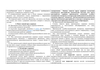 большеберцовой кости и разрывом дистального межберцового
синдесмоза с подвывихом и вывихом стопы;
9) компрессионный перелом двух и более смежных позвонков
грудного или поясничного отдела позвоночника с нарушением
функции спинного мозга и тазовых органов;
10) открытый вывих плеча или предплечья, или кисти, или бедра,
или голени, или стопы с разрывом связочного аппарата и капсулы
сустава.
4. Менее тяжкий вред здоровью
40. Признаками менее тяжкого вреда здоровью являются:
1) отсутствие опасности для жизни;
2) отсутствие последствий, указанных в статье 104 Уголовного
кодекса Кыргызской Республики (раздел 2 настоящих Правил);
3) длительное расстройство здоровья;
4) значительная стойкая утрата общей трудоспособности менее чем
на одну треть.
41. Под длительным расстройством здоровья следует понимать
непосредственно связанную с повреждением временную утрату
трудоспособности, продолжительностью свыше 3 недель (более 21
дня).
42. Под значительной стойкой утратой трудоспособности менее чем
на одну треть следует понимать стойкую утрату трудоспособности от
10 процентов до 33 процентов включительно.
5. Легкий вред здоровью
43. Признаком легкого вреда здоровью являются:
1) кратковременное расстройство здоровья;
2) незначительная стойкая утрата общей трудоспособности.
44. Легкий вред здоровью подразделяется:
- причинение легкого вреда здоровью, повлекшего за собой
кратковременное расстройство здоровья непосредственно связанное с
повреждением, продолжительностью более 7 дней, но не свыше 3
недель (не более 21 дня) или незначительную стойкую утрату общей
трудоспособности до 10 процентов;
экспертизами. Оценка тяжести вреда здоровью вследствие
психического расстройства (психической болезни) или иного
расстройства здоровья производится комиссией судебно-
медицинских экспертов, в которую при необходимости включается
психиатр, нарколог, токсиколог. Для исключения патологических
причин психического расстройства к участию в экспертизе могут
дополнительно привлекаться неврологи и нейрохирурги.
38. Неизгладимое обезображивание лица.
Степень тяжести вреда, причиненного здоровью человека,
выразившегося в неизгладимом обезображивании его лица,
определяется судом.
Производство судебно-медицинской экспертизы ограничивается
лишь установлением неизгладимости данного повреждения, а также
его медицинских последствий.
Под неизгладимыми изменениями следует понимать такие
повреждения лица, которые с течением времени не исчезают
самостоятельно (без хирургического устранения рубцов, деформацией,
нарушений мимики и прочее, либо под влиянием нехирургических
методов) и для их устранения требуется оперативное вмешательство
(например, косметическая операция).
39. Значительная стойкая утрата общей трудоспособности не менее
чем на одну треть (стойкая утрата общей трудоспособности свыше 33
процентов).
К тяжкому вреду здоровья, вызывающему значительную стойкую
утрату общей трудоспособности не менее чем на одну треть,
независимо от исхода и оказания (неоказания) медицинской помощи,
относят следующие повреждения:
1) открытый или закрытый перелом плечевой кости:
внутрисуставной (головки плеча) или околосуставной (анатомической
шейки, под- и чрезбугорковый), или хирургической шейки или диафиза
плечевой кости;
2) открытый или закрытый перелом костей, составляющих
локтевой сустав;
 