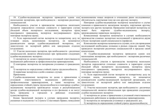 10. Судебно-медицинская экспертиза проводится одним или
несколькими экспертами, при необходимости - экспертами различных
специальностей.
Необходимость участия в производстве экспертизы нескольких
экспертов определяется степенью сложности и характером случая
(большой объем экспертного исследования, экспертиза трупа
иностранного гражданина, экспертиза эксгумированного трупа,
повторная экспертиза трупа).
11. Если персональный состав экспертов по конкретному делу не
оговорен лицом, назначившим экспертизу, он назначается
руководителем центра судебно-медицинской экспертизы, его
заместителем по экспертной работе или заведующим отделом
(отделением).
12. Участие нескольких экспертов, при необходимости - различных
специальностей, является обязательным при проведении следующих
судебно-медицинских экспертиз:
1) экспертиза по делам о привлечении к уголовной ответственности
медицинских работников за профессиональные правонарушения;
2) повторные экспертизы по материалам уголовных и гражданских
дел;
3) экспертиза по определению стойкой утраты трудоспособности;
4) первичная экспертиза в особо сложных случаях.
Примечание.
Судебно-медицинские экспертизы по делам о привлечении к
уголовной ответственности медицинских работников за
профессиональные правонарушения, а также экспертизы по
определению стойкой утраты трудоспособности и повторные судебно-
медицинские экспертизы производятся только в республиканском
центре судебно-медицинской экспертизы и его филиалах и не могут
быть проведены в городских и районных отделениях
судмедэкспертизы.
Копии Заключений эксперта в случаях проведения экспертиз,
указанных в подпунктах 1 и 2 пункта 12 настоящих Правил, немедленно
возникновении новых вопросов в отношении ранее исследованных
обстоятельств, поручаемая тому же или другому эксперту.
Повторная судебно-медицинская экспертиза назначается в случае
сомнения в правильности заключения эксперта, поручаемая другому
эксперту или другим экспертам. Проведение повторной экспертизы не
может быть поручено судебно-медицинскому эксперту,
производившему первичную экспертизу.
Комиссионная экспертиза назначается в случаях необходимости
производства сложных экспертных исследований и проводится двумя
и более экспертами одной специальности (профиля).
Комплексная экспертиза назначается в случаях, если для проведения
исследований необходимы познания в разных отраслях знаний. Она
проводится экспертами различных специальностей в пределах своей
компетенции.
10. Судебно-медицинская экспертиза проводится одним или
несколькими экспертами, при необходимости - экспертами различных
специальностей.
Необходимость участия в производстве экспертизы нескольких
экспертов определяется степенью сложности и характером случая
(большой объем экспертного исследования, экспертиза трупа
иностранного гражданина, экспертиза эксгумированного трупа,
повторная экспертиза трупа).
11. Если персональный состав экспертов по конкретному делу не
оговорен лицом, назначившим экспертизу, он назначается
руководителем судебно-медицинской экспертной организации, его
заместителем по экспертной работе или заведующим отделом
(отделением).
12. Участие нескольких экспертов, при необходимости - различных
специальностей, является обязательным при проведении следующих
судебно-медицинских экспертиз:
1) экспертиза по делам о привлечении к уголовной ответственности
медицинских работников за профессиональные правонарушения;
2) экспертизы по материалам уголовных и гражданских дел;
3) экспертиза по определению стойкой утраты трудоспособности;
 