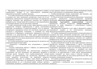 При проведении экспертизы в суде права и обязанности судебно-
медицинского эксперта и его ответственность разъясняет
председательствующий в судебном заседании.
19. Судебно-медицинским экспертом является незаинтересованное в
уголовном деле лицо, назначенное следователем, судом, или по их
требованию, руководителем экспертной организации для разрешения
вопросов, возникших при производстве следствия или судебного
разбирательства. Эксперт может быть назначен из числа предложенных
участниками процесса лиц или приглашен сторонами.
Судебно-медицинский эксперт не имеет права принимать участие в
производстве экспертиз, первоначальных и других следственных
действиях, исследованиях и освидетельствовании, если он является
потерпевшим, гражданским истцом или ответчиком, свидетелем или
находится в родственных отношениях, в служебной или иной
зависимости от обвиняемого, потерпевшего, гражданского истца или
ответчика и их представителей, а также других предусмотренных
законом оснований для своего отвода в качестве эксперта и немедленно
должен заявить об этом своему руководителю либо лицу или органу,
назначившему экспертизу.
20. Судебно-медицинский эксперт при производстве экспертизы для
разрешения вопросов имеет право:
- знакомиться с материалами дела, относящимися к предмету
экспертизы;
- получать необходимые объекты и образцы для сравнительного
исследования и дачи заключения;
- требовать предоставления ему дополнительных материалов,
необходимых для дачи заключения, или проведения экспертизы с
участием других экспертов. Если судебно-медицинский эксперт
находит, что предоставленные ему следователем, прокурором или
судом материалы недостаточны для разрешения вопросов,
поставленных перед ним, он сообщает, какие именно материалы и
документы ему необходимы для производства экспертизы. В случае
непредоставления их, он в письменной форме сообщает органам,
назначившим экспертизу, о причинах невозможности дать заключение
за дачу заведомо ложного заключения судебно-медицинский эксперт
несет ответственность в установленном законом порядке.
Судебно-медицинский эксперт осуществляет свои функции, как
правило, в пределах обслуживаемой территории.
18. После получения постановления или определения о назначении
экспертизы, руководитель судебно-медицинской экспертной
организации, заместитель руководителя по экспертной работе или
заведующие структурными подразделениями поручают
производство экспертиз конкретному эксперту/экспертам и
разъясняет им права, обязанности и ответственность судебно-
медицинского эксперта.
При проведении экспертизы в суде, права и обязанности судебно-
медицинского эксперта и его ответственность разъясняет
председательствующий в судебном заседании.
19. Судебно-медицинским экспертом является незаинтересованное в
уголовном деле лицо, назначенное следователем, судом, или по их
требованию, руководителем экспертной организации для разрешения
вопросов, возникших при производстве следствия или судебного
разбирательства. Эксперт может быть назначен из числа предложенных
участниками процесса лиц или приглашен сторонами.
Судебно-медицинский эксперт не имеет права принимать участие в
производстве экспертиз, первоначальных и других следственных
действиях, исследованиях и освидетельствовании, если он является
потерпевшим, гражданским истцом или ответчиком, свидетелем или
находится в родственных отношениях, в служебной или иной
зависимости от обвиняемого, потерпевшего, гражданского истца или
ответчика и их представителей, а также других предусмотренных
законом оснований для своего отвода в качестве эксперта, и
немедленно должен заявить об этом своему руководителю либо лицу
или органу, назначившему экспертизу.
20. Судебно-медицинский эксперт при производстве экспертизы для
разрешения вопросов имеет право:
- знакомиться с материалами дела, относящимися к предмету
экспертизы;
 