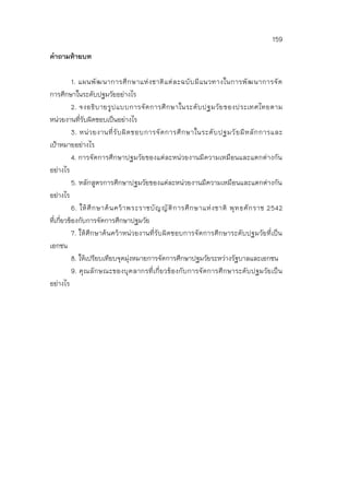 159
คาถามท้ายบท
1. แผนพัฒนาการศึกษาแห่งชาติแต่ละฉบับมีแนวทางในการพัฒนาการจัด
การศึกษาในระดับปฐมวัยอย่างไร
2. จงอธิบายรูปแบบการจัดการศึกษาในระดับปฐมวัยของประเทศไทยตาม
หน่วยงานที่รับผิดชอบเป็นอย่างไร
3. หน่วยงานที่รับผิดชอบการจัดการศึกษาในระดับปฐมวัยมีหลักการและ
เป้าหมายอย่างไร
4. การจัดการศึกษาปฐมวัยของแต่ละหน่วยงานมีความเหมือนและแตกต่างกัน
อย่างไร
5. หลักสูตรการศึกษาปฐมวัยของแต่ละหน่วยงานมีความเหมือนและแตกต่างกัน
อย่างไร
6. ให้ศึกษาค้นคว้าพระราชบัญญัติการศึกษาแห่งชาติ พุทธศักราช 2542
ที่เกี่ยวข้องกับการจัดการศึกษาปฐมวัย
7. ให้ศึกษาค้นคว้าหน่วยงานที่รับผิดชอบการจัดการศึกษาระดับปฐมวัยที่เป็น
เอกชน
8. ให้เปรียบเทียบจุดมุ่งหมายการจัดการศึกษาปฐมวัยระหว่างรัฐบาลและเอกชน
9. คุณลักษณะของบุคลากรที่เกี่ยวข้องกับการจัดการศึกษาระดับปฐมวัยเป็น
อย่างไร
 