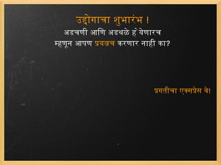 उद्दोगाचा शुभारंभ  ! अडचणी आणि अडथळे हे येणारच म्हणून आपण  प्रयत्नच  करणारनाहीका ? प्रगतीचा एक्सप्रेस वे ! 