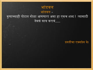 भांडवल भांडवल  - कुणाच्याही पोटात गोळा आणणारा असा हा एकच शब्द  !  त्यासाठी नेमकं काय करावं ...... प्रगतीचा एक्सप्रेस वे ! 