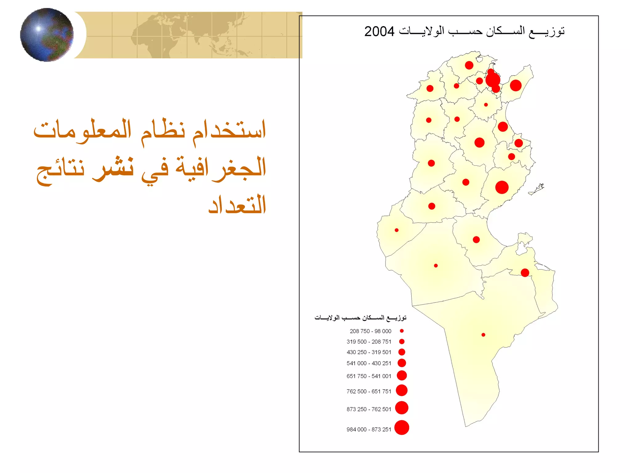 ‫المعلومات‬ ‫نظام‬ ‫استخدام‬
‫في‬ ‫الجغرافية‬‫نشر‬‫نتائج‬
‫التعداد‬
 