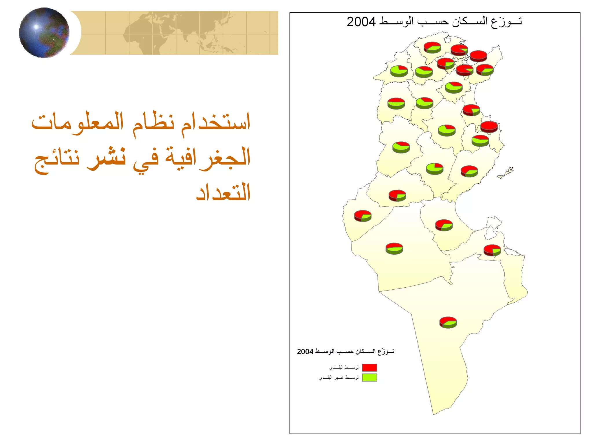 ‫المعلومات‬ ‫نظام‬ ‫استخدام‬
‫في‬ ‫الجغرافية‬‫نشر‬‫نتائج‬
‫التعداد‬
 