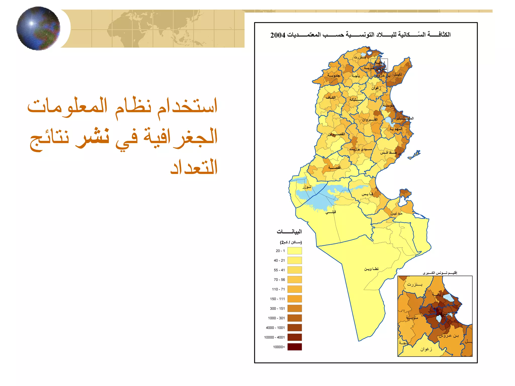 ‫المعلومات‬ ‫نظام‬ ‫استخدام‬
‫في‬ ‫الجغرافية‬‫نشر‬‫نتائج‬
‫التعداد‬
 
