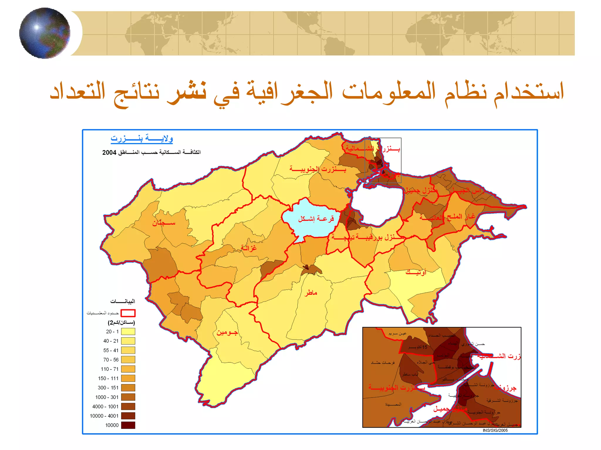 ‫في‬ ‫الجغرافية‬ ‫المعلومات‬ ‫نظام‬ ‫استخدام‬‫نشر‬‫التعداد‬ ‫نتائج‬
 