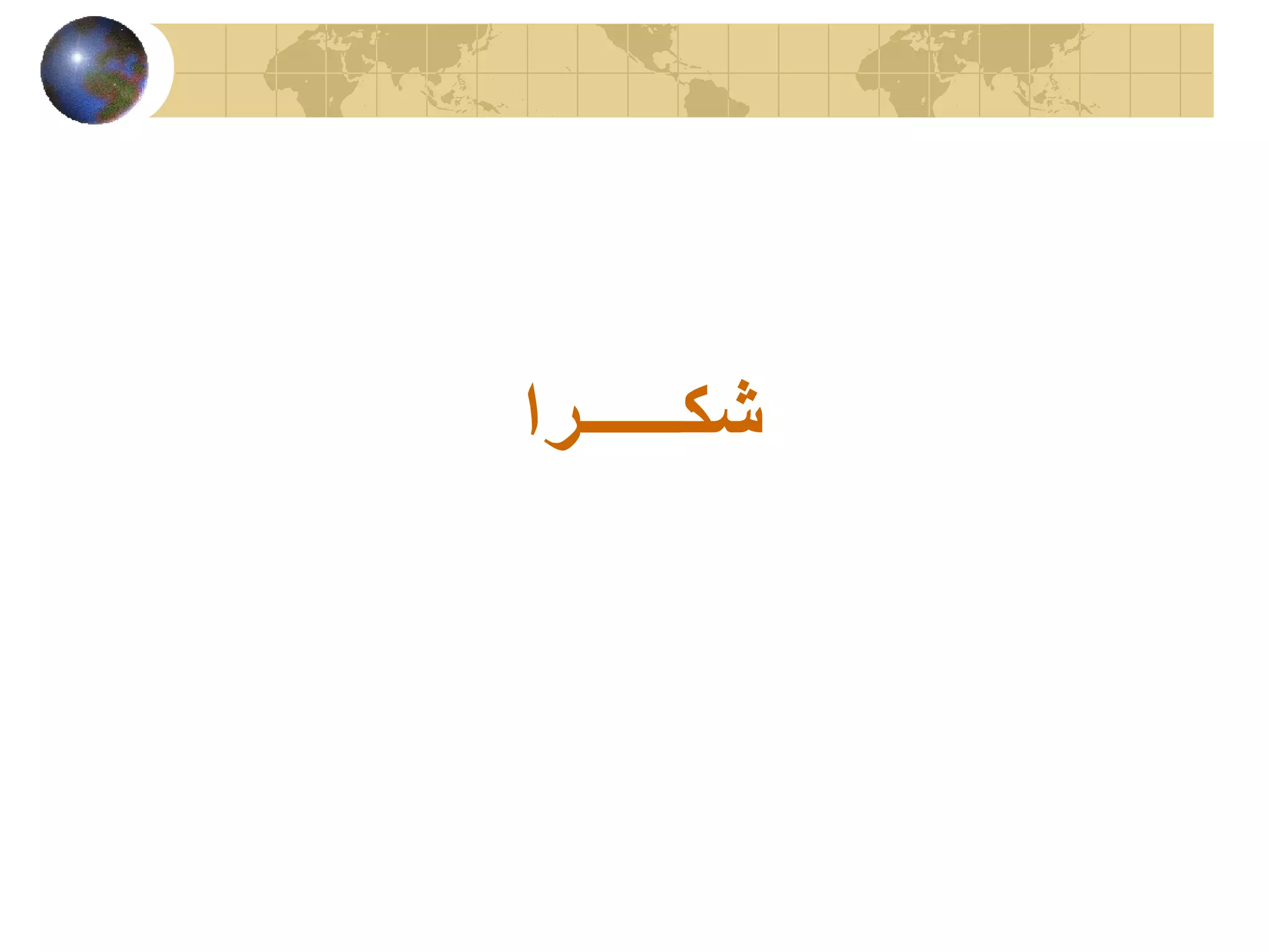 ‫شكــــــرا‬
 