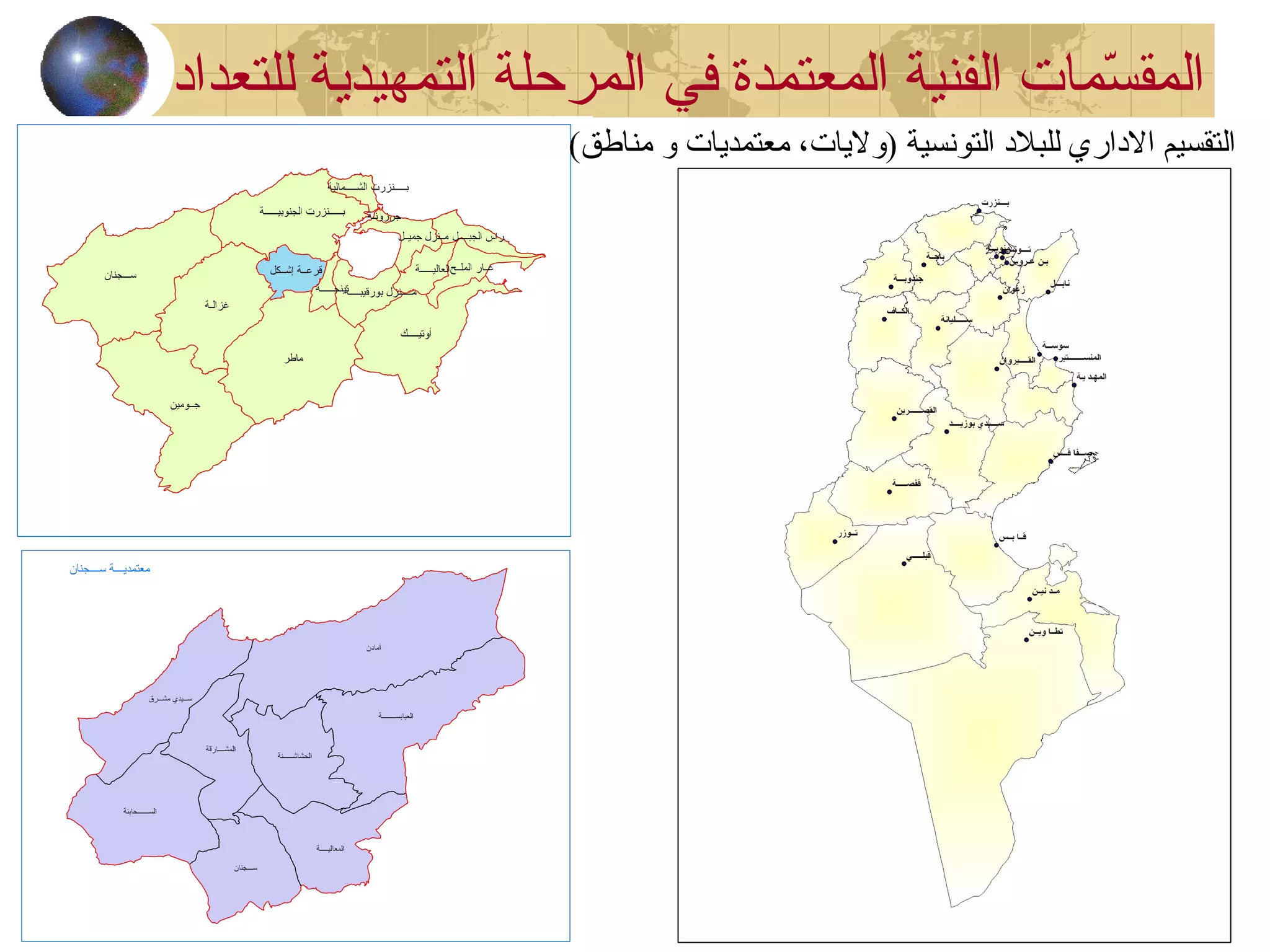 ‫في‬ ‫المعتمدة‬ ‫الفنية‬ ‫سمات‬ّ‫م‬ ‫المق‬‫للتعداد‬ ‫التمهيدية‬ ‫المرحلة‬
(‫مناطق‬ ‫و‬ ‫معتمديات‬ ،‫)وليات‬ ‫التونسية‬ ‫للبلد‬ ‫الداري‬ ‫التقسيم‬
 