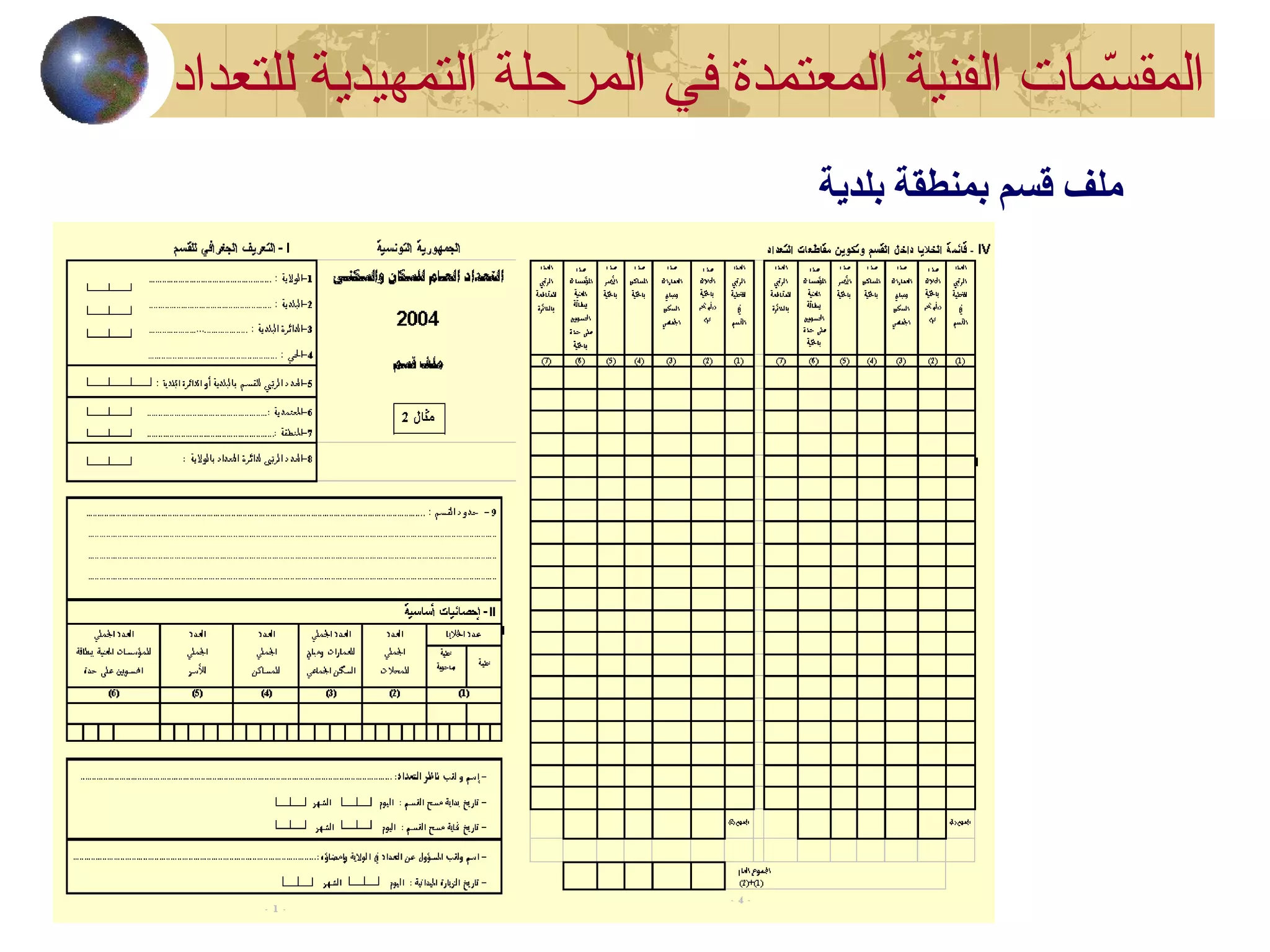 ‫بلدية‬ ‫بمنطقة‬ ‫قسم‬ ‫ملف‬
‫في‬ ‫المعتمدة‬ ‫الفنية‬ ‫سمات‬ّ‫م‬ ‫المق‬‫للتعداد‬ ‫التمهيدية‬ ‫المرحلة‬
 