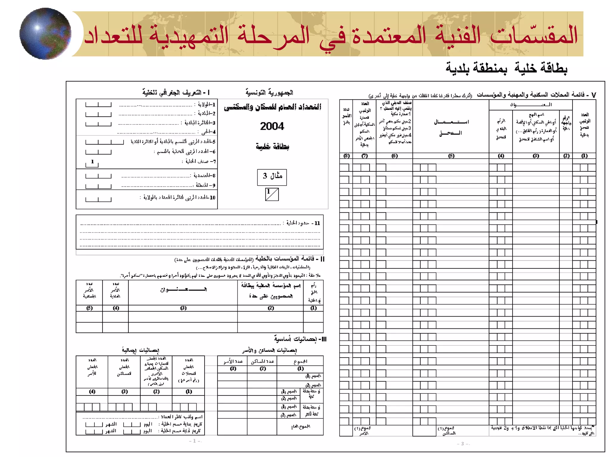 ‫بلدية‬ ‫بمنطقة‬ ‫خلية‬ ‫بطاقة‬
‫في‬ ‫المعتمدة‬ ‫الفنية‬ ‫سمات‬ّ‫م‬ ‫المق‬‫للتعداد‬ ‫التمهيدية‬ ‫المرحلة‬
 